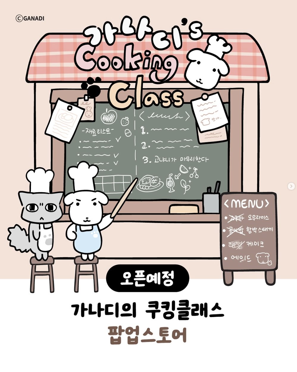 가나디의 쿠킹 클래스 팝업스토어