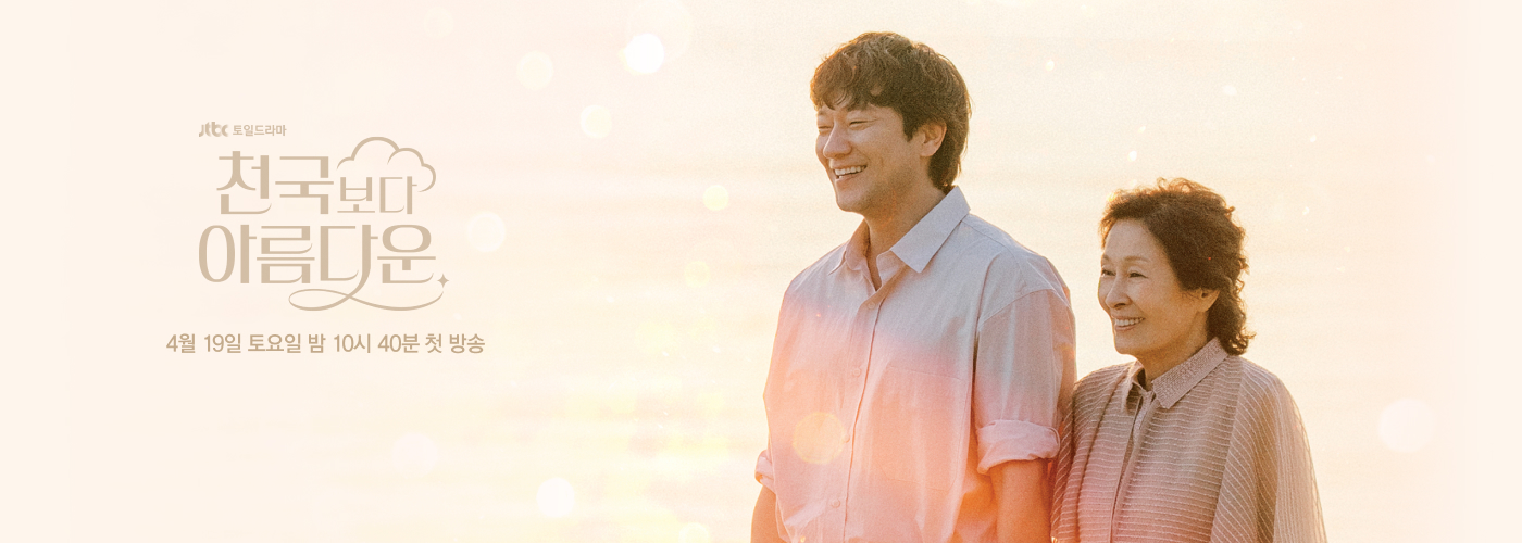 JTBC 드라마 '천국보다 아름다운' 커버이미지 | 사진: JTBC