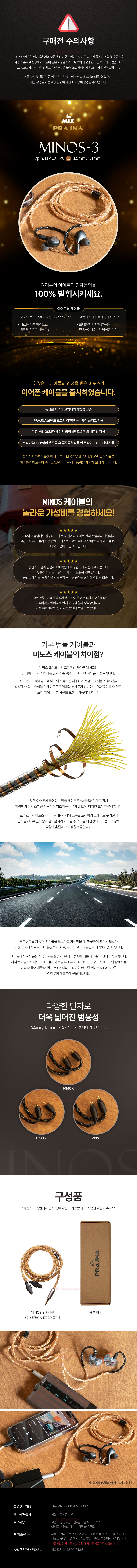 [the MIX] PRAJNA MINOS3 이어폰 케이블 2pin 4.4mm
