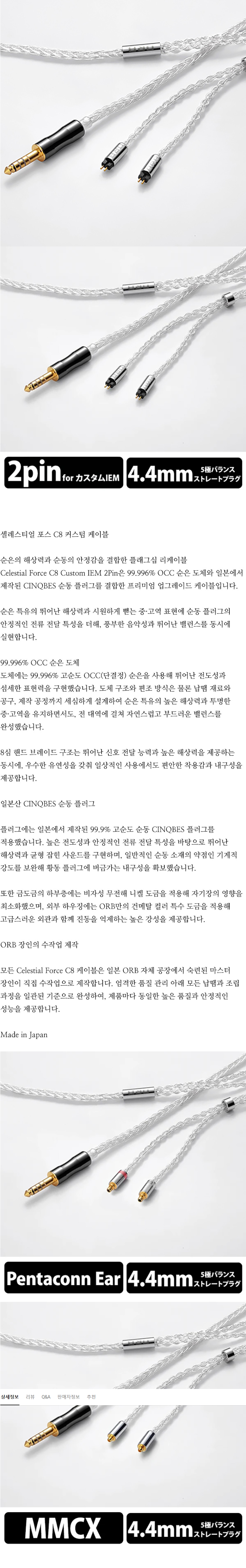 [ORB] 셀레스티얼 포스 C8 99.996% OCC 순은 8심 커스텀 케이블 Made in Japan