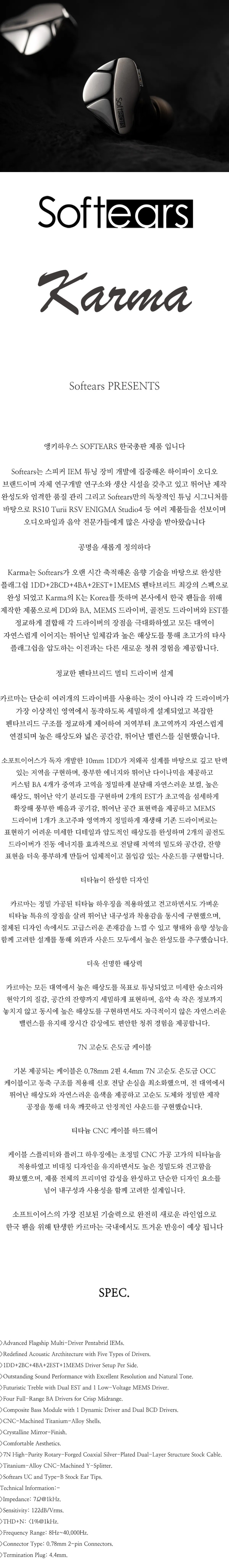 [SOFTEARS] 소프트이어스 슈퍼 플래그쉽 카르마 1DD 2BCD 4BA 2EST 1MEMS