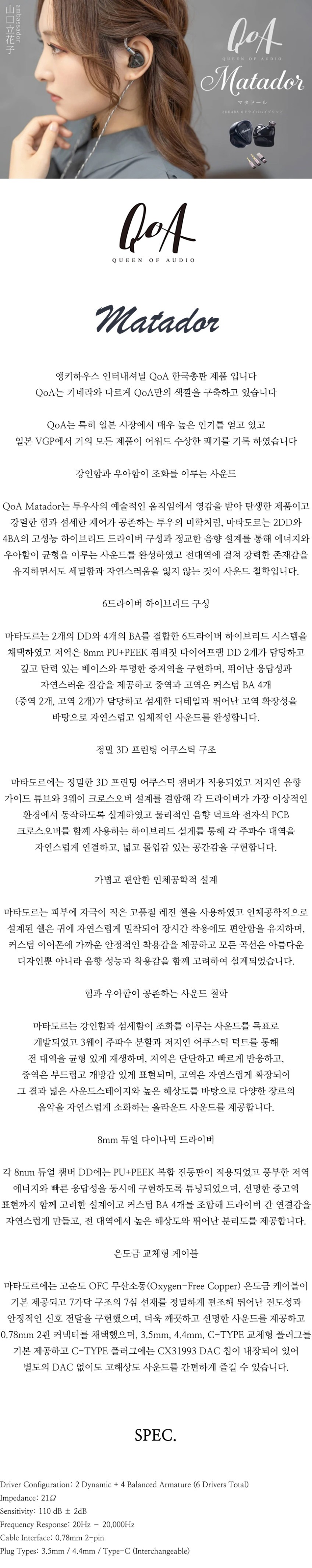 [QOA] QoA 마타도르 2DD 4BA PCB 크로스오버