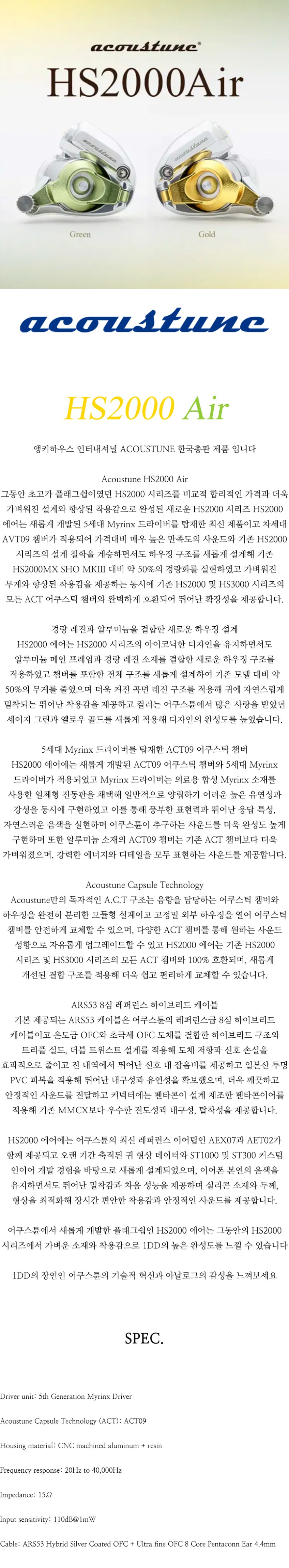 [ACOUSTUNE] 어쿠스튠 플래그쉽 HS2000 에어 5세대 ACT09 1DD