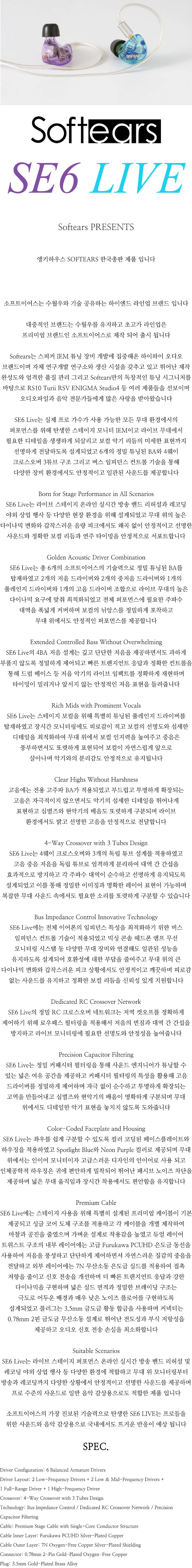 [SOFTEARS] 소프트이어스 SE6 LIVE 플래그쉽 프로 가수 모니터링 보컬 악기 리듬 플래그쉽