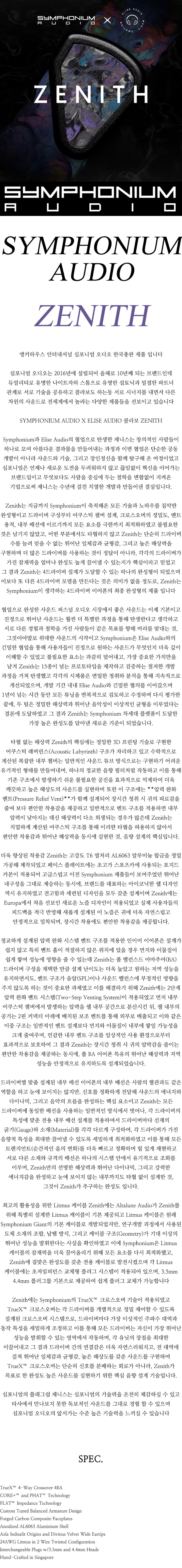 [Symphonium] 심포니엄 오디오 최상위 플래그쉽 제니스 TrueX
