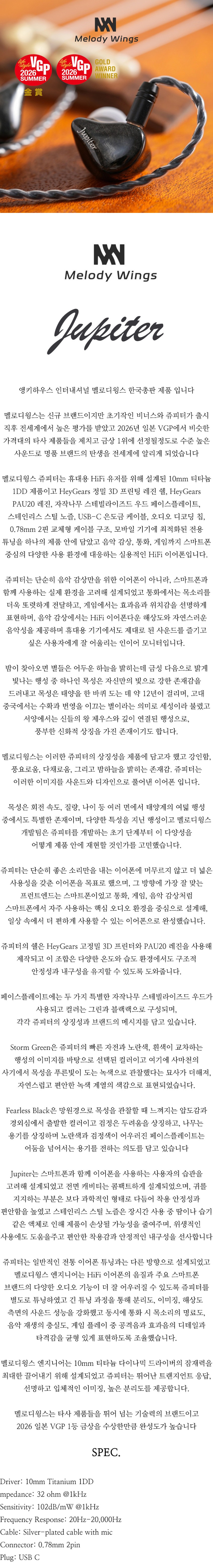 [Melody Wings] 멜로디윙스 쥬피터 일본 VGP 1위 10mm 티타늄 1DD 천연우드