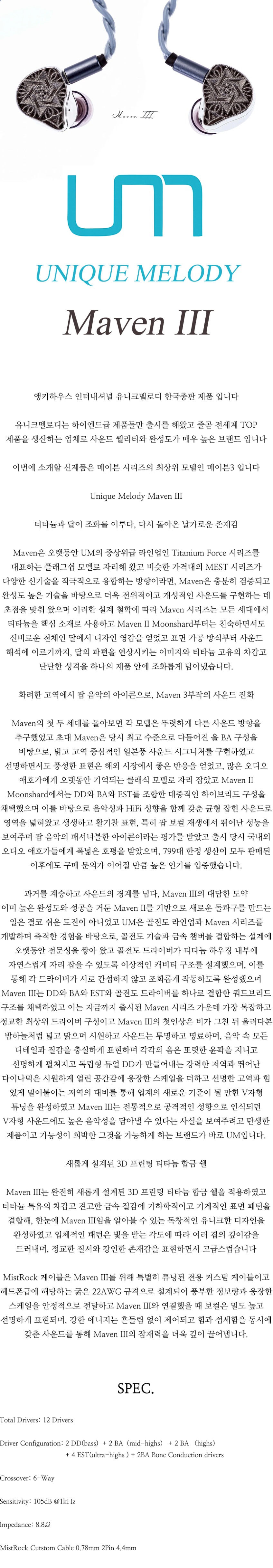 [UNIQUE MELODY] 유니크멜로디 메이븐3 최상위 메이븐 시리즈 쿼드브리드 2DD 4BA 4EST 2BCD