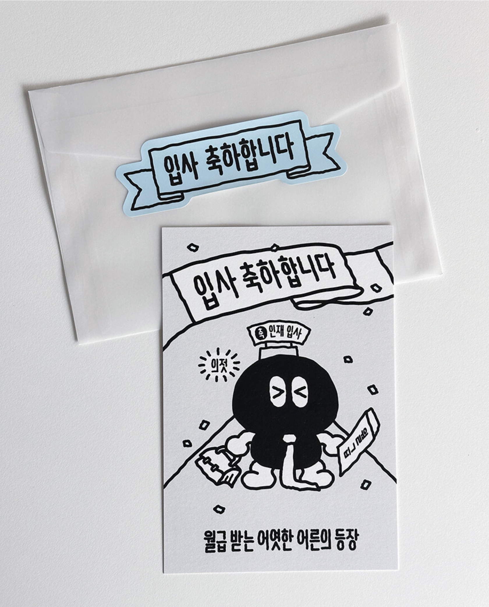 입사 축하 엽서 (오이웍스)