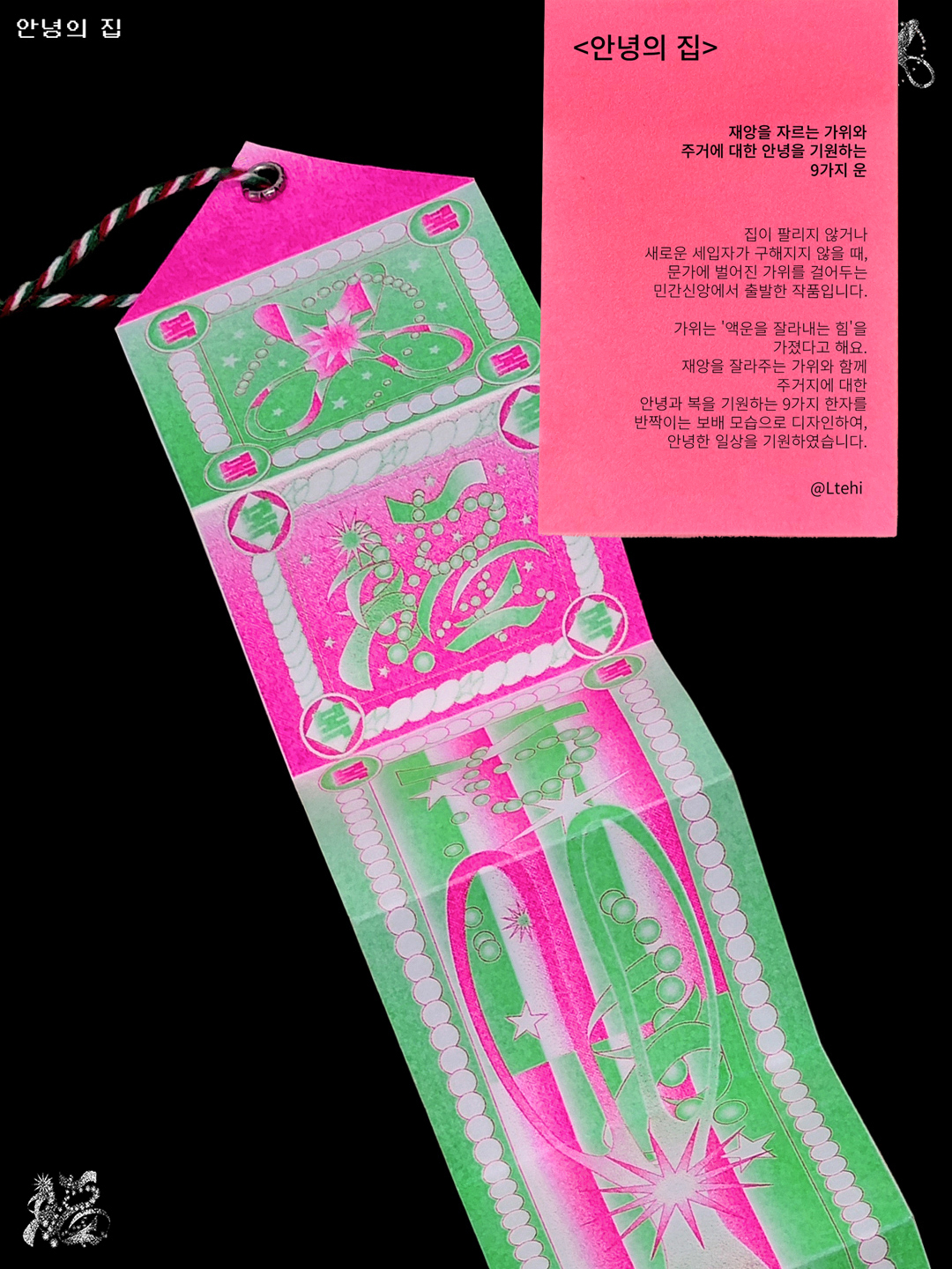 안녕의 집: 운을 짓는 9가지 부적