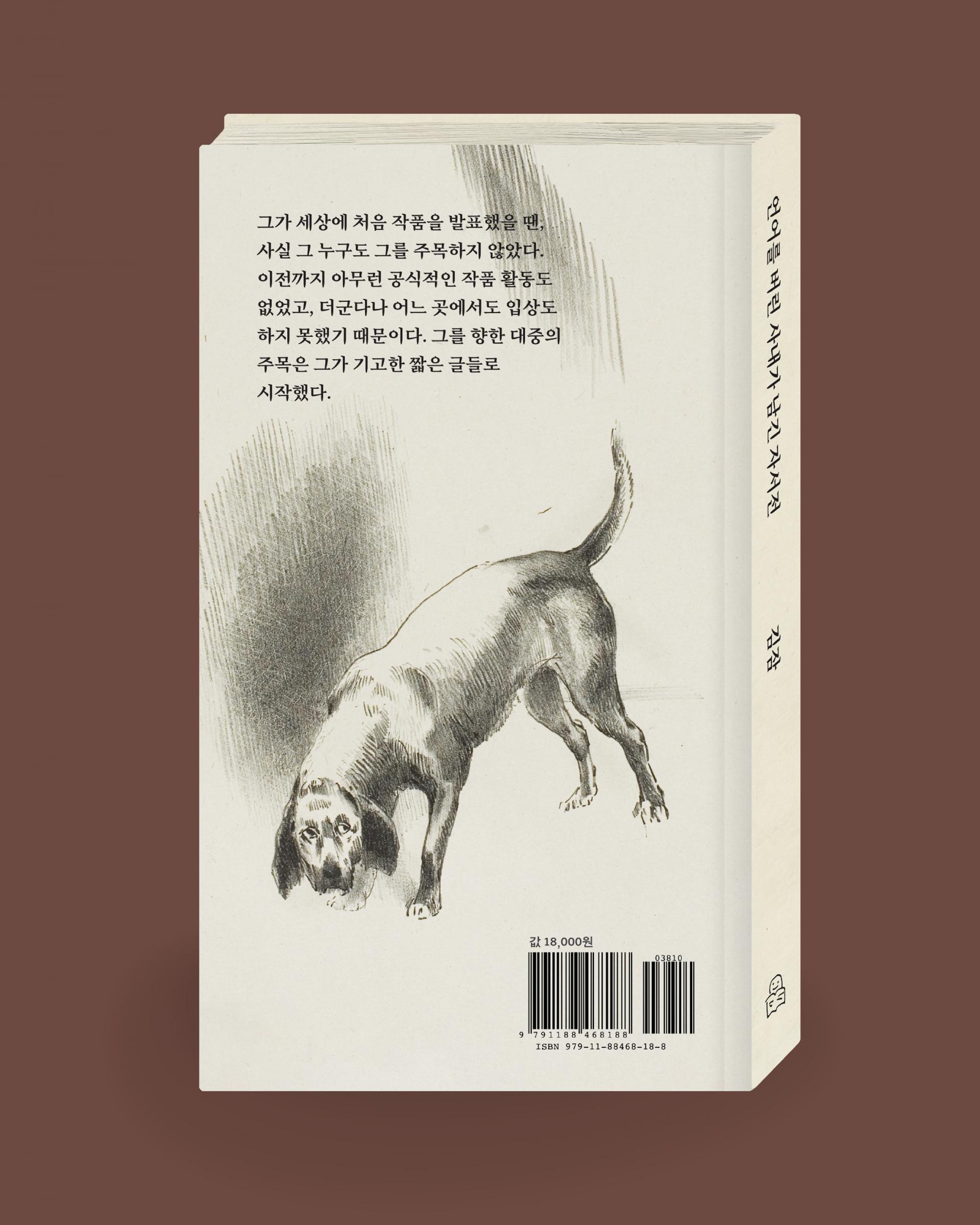 언어를 버린 사내가 남긴 자서전 (고스트북스)