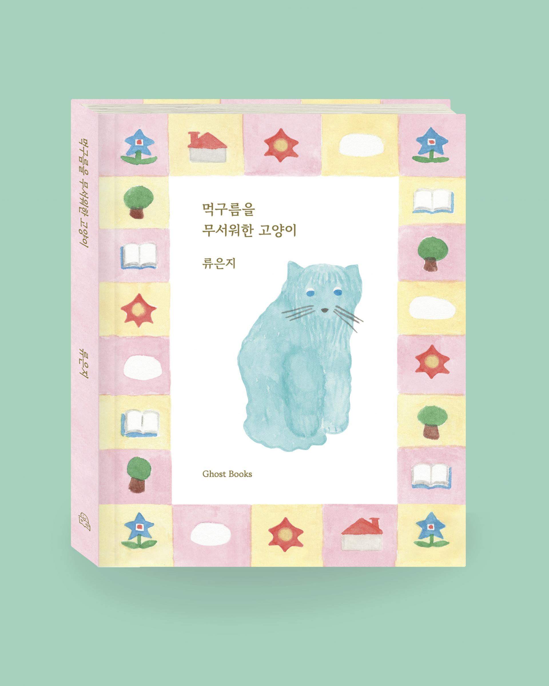 먹구름을 무서워한 고양이