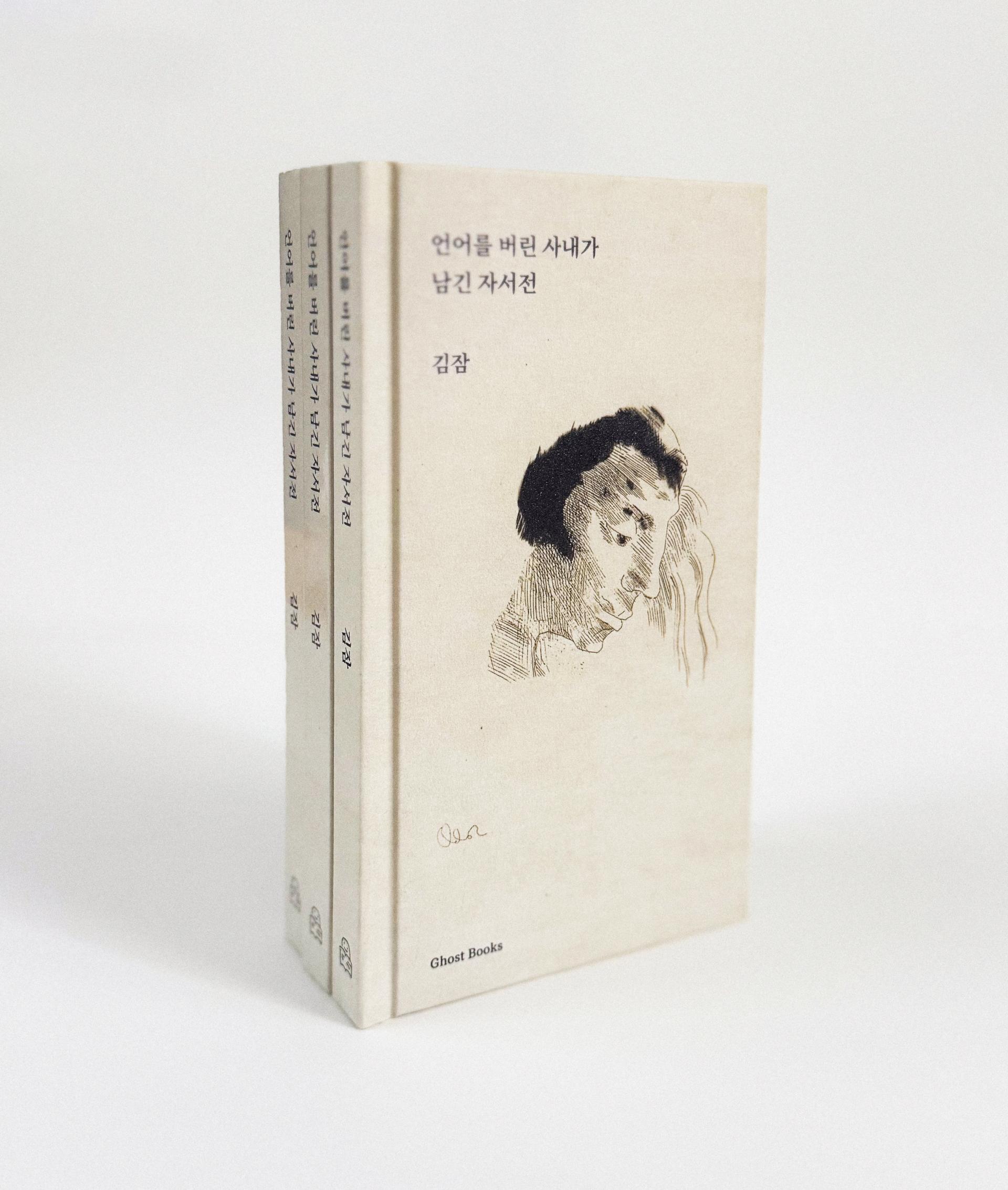 언어를 버린 사내가 남긴 자서전 (고스트북스)
