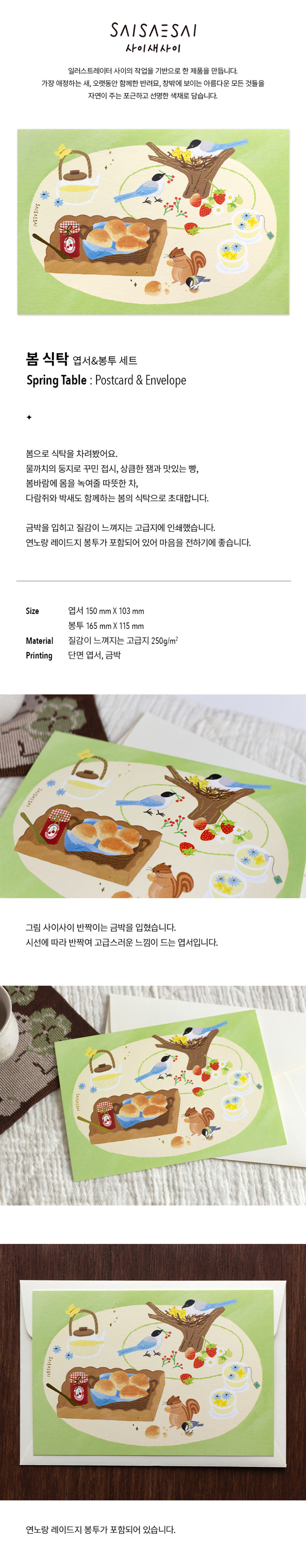 봄 식탁 금박엽서&봉투 세트 (사이새사이)