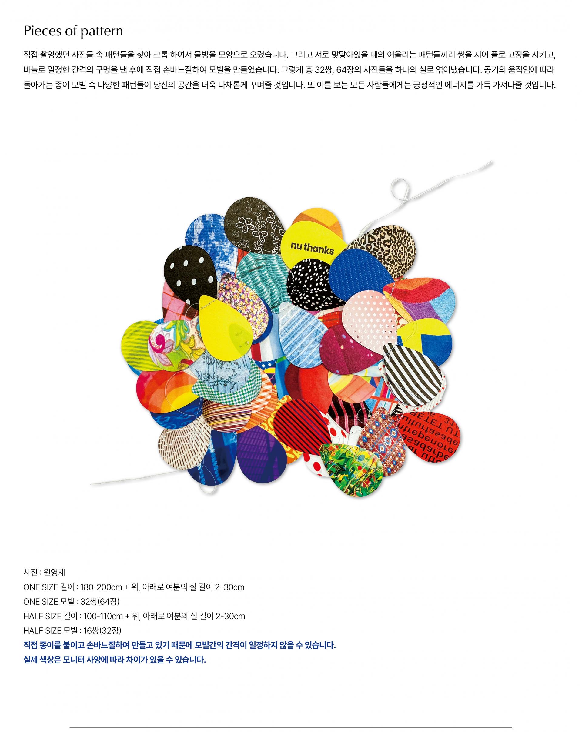 Pieces of pattern 종이모빌