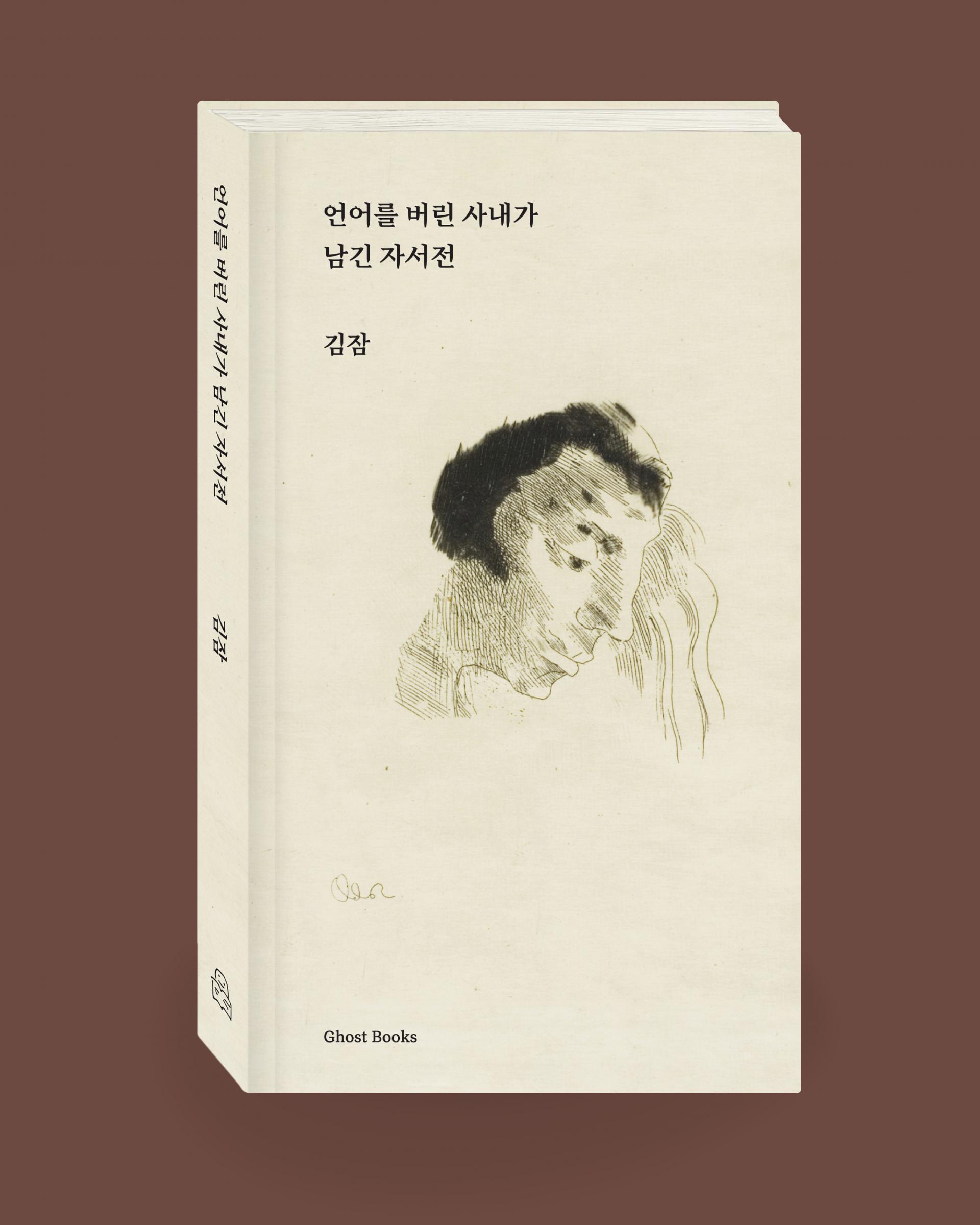 언어를 버린 사내가 남긴 자서전 (고스트북스)