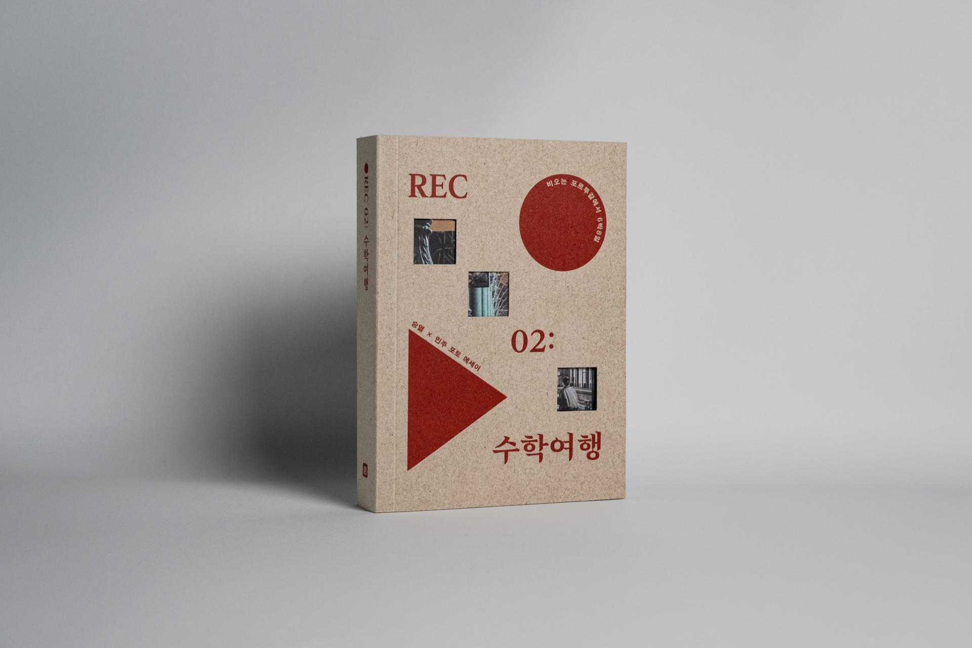 REC 02: 수학여행