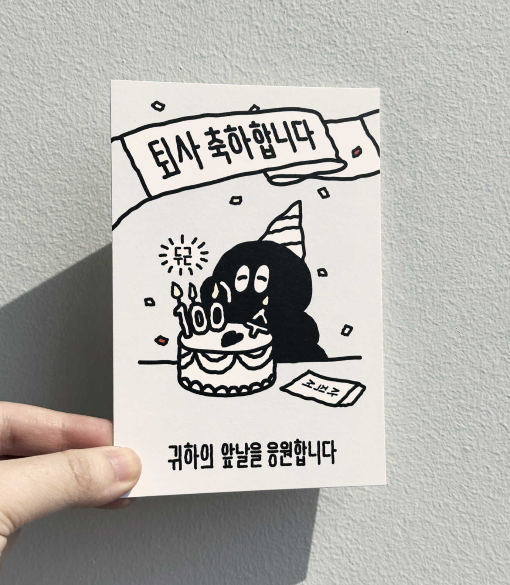 퇴사 축하 엽서 (오이웍스)