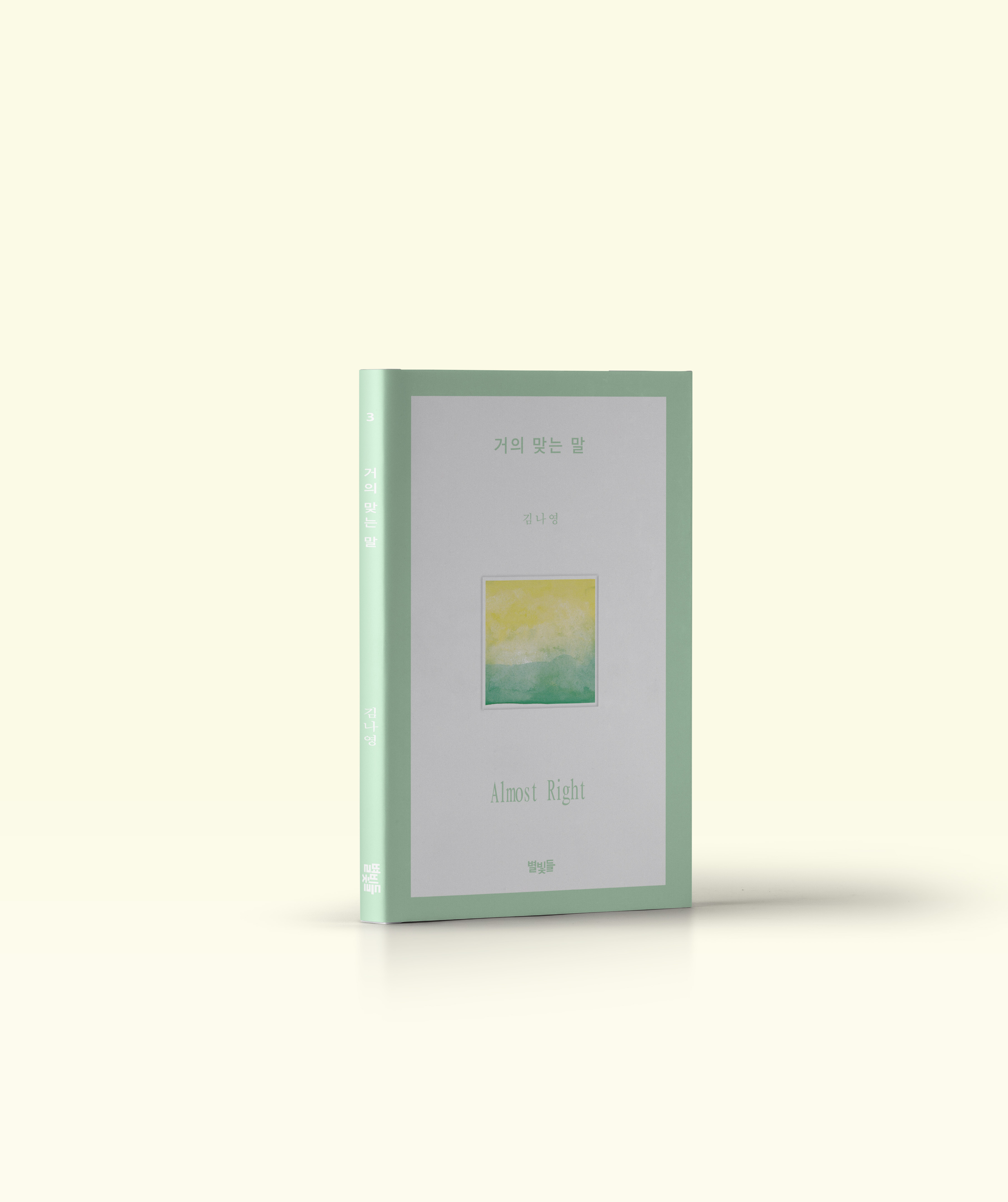 거의 맞는 말 (별빛들)