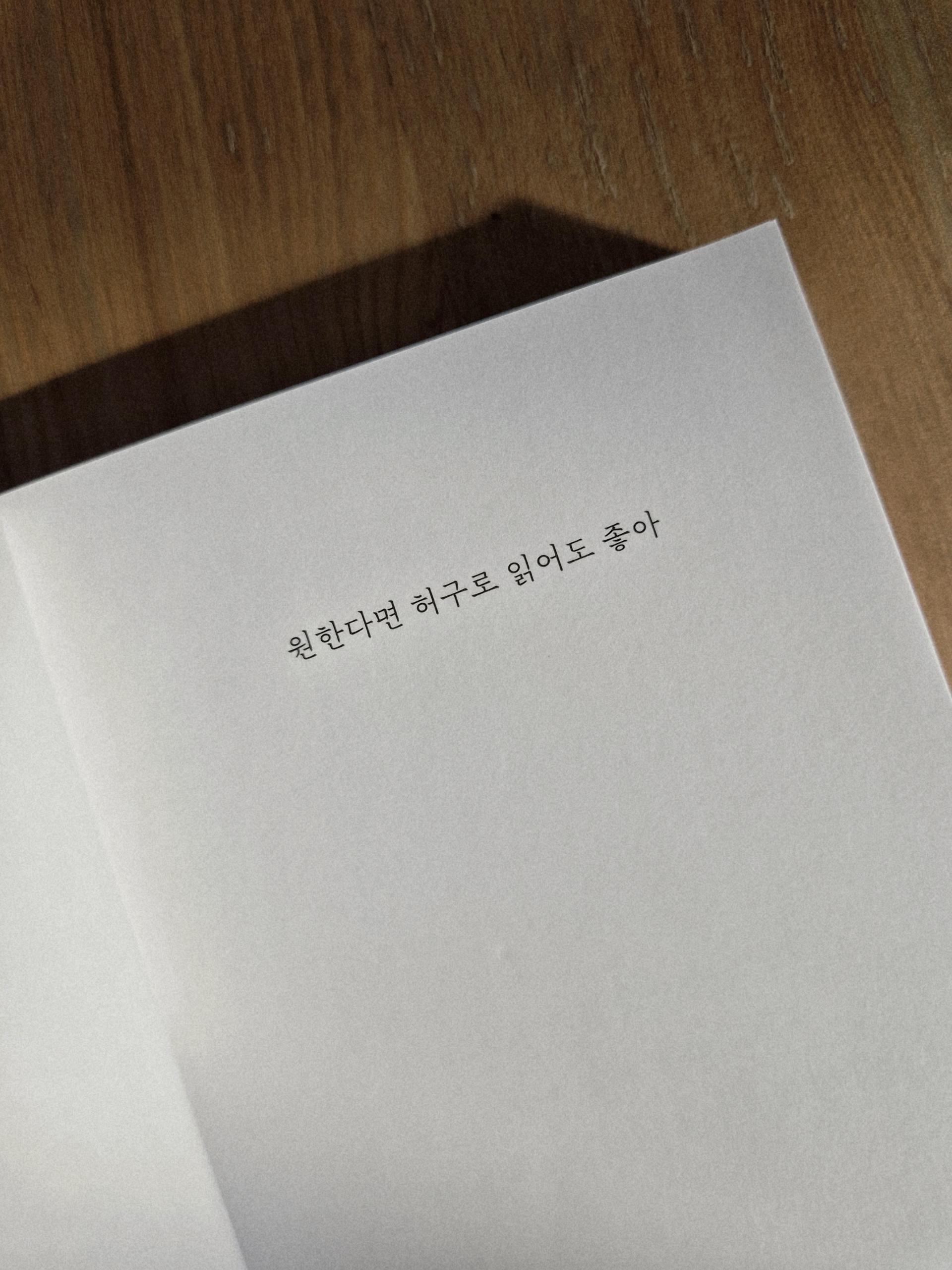 원한다면 허구로 읽어도 좋아 (임시제본소)
