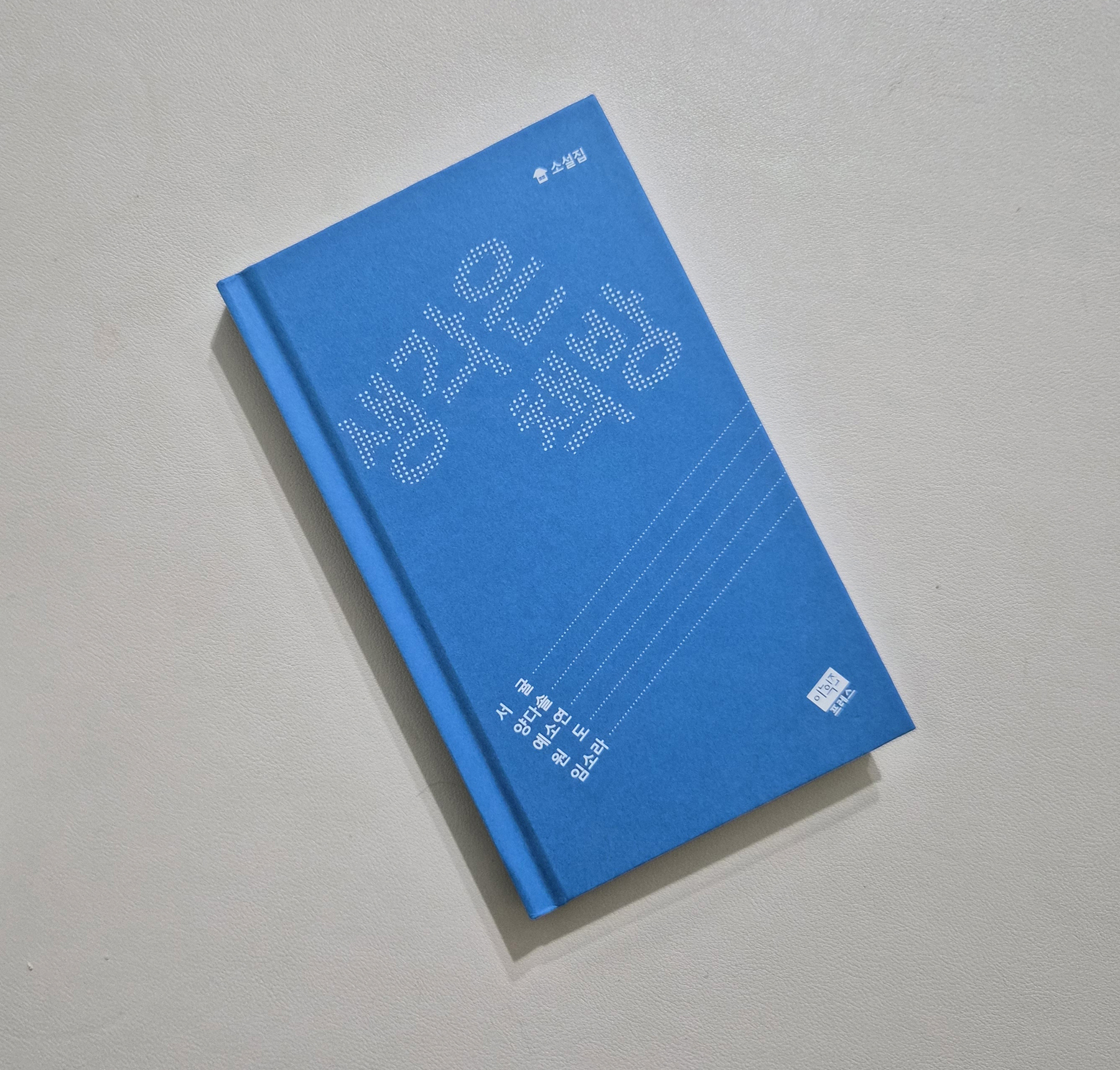 생각은 책방 (이후진프레스)