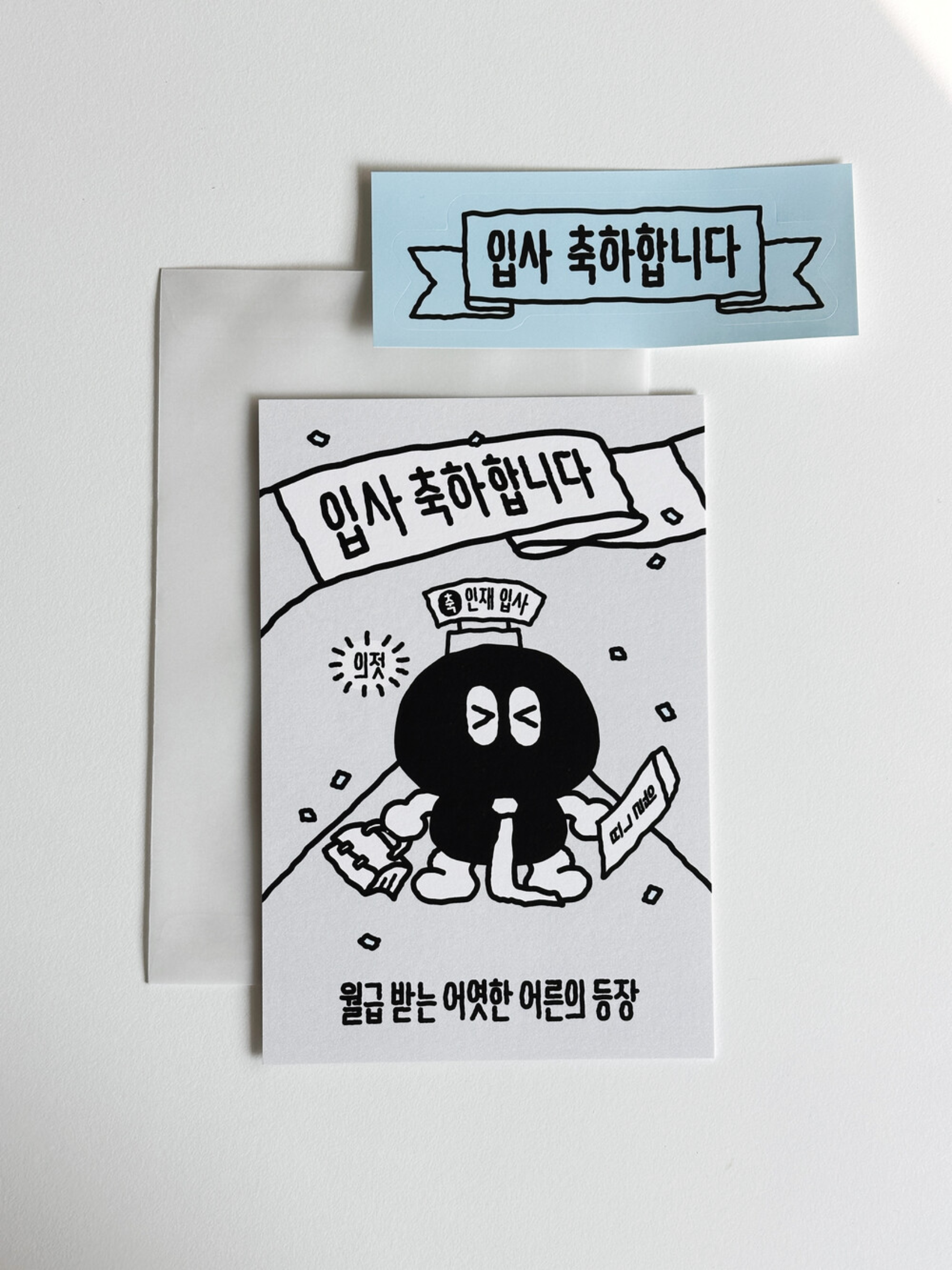 입사 축하 엽서 (오이웍스)
