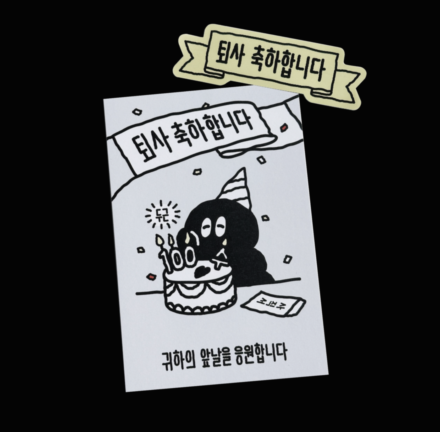 퇴사 축하 엽서 (오이웍스)