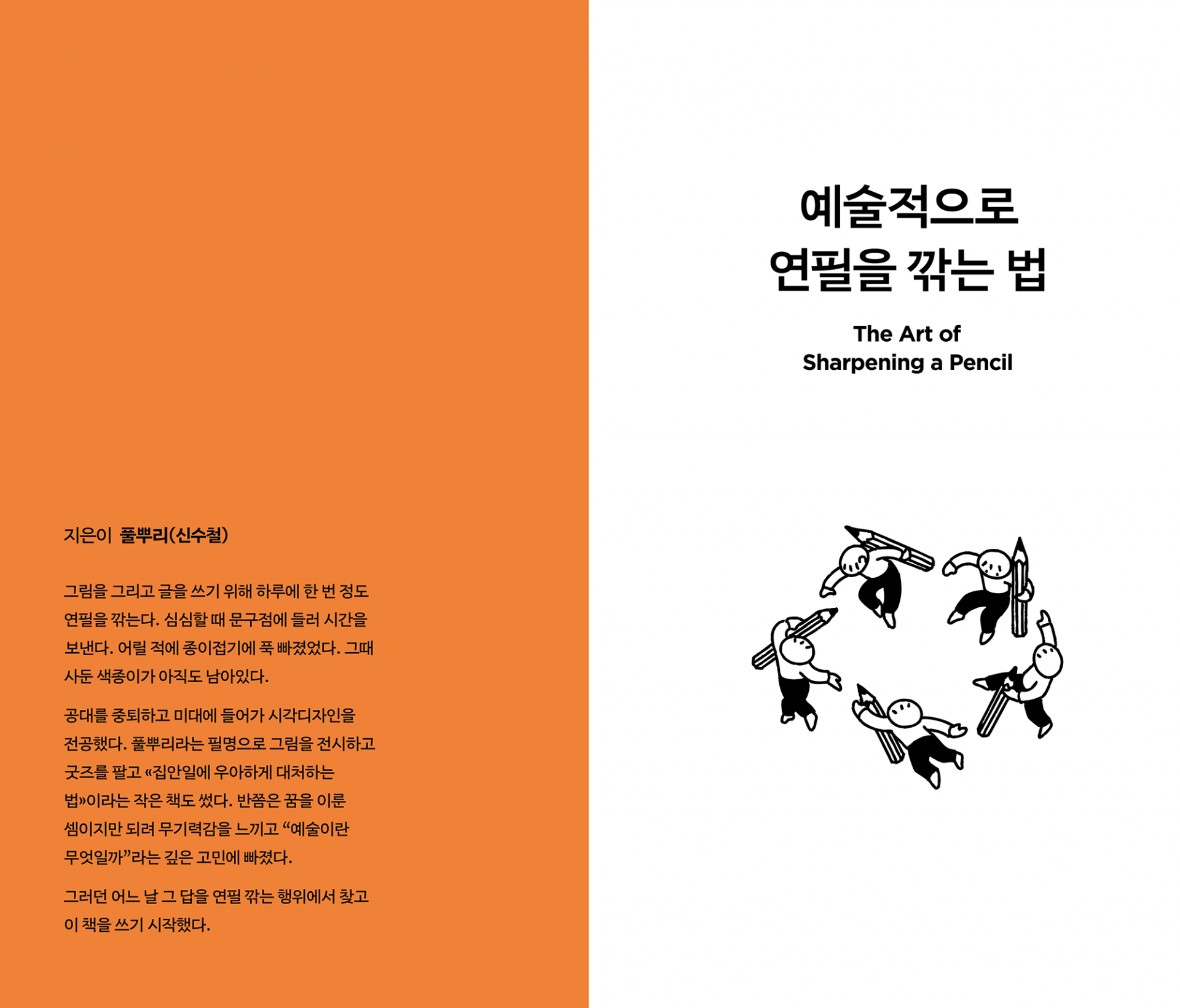 예술적으로 연필을 깎는 법