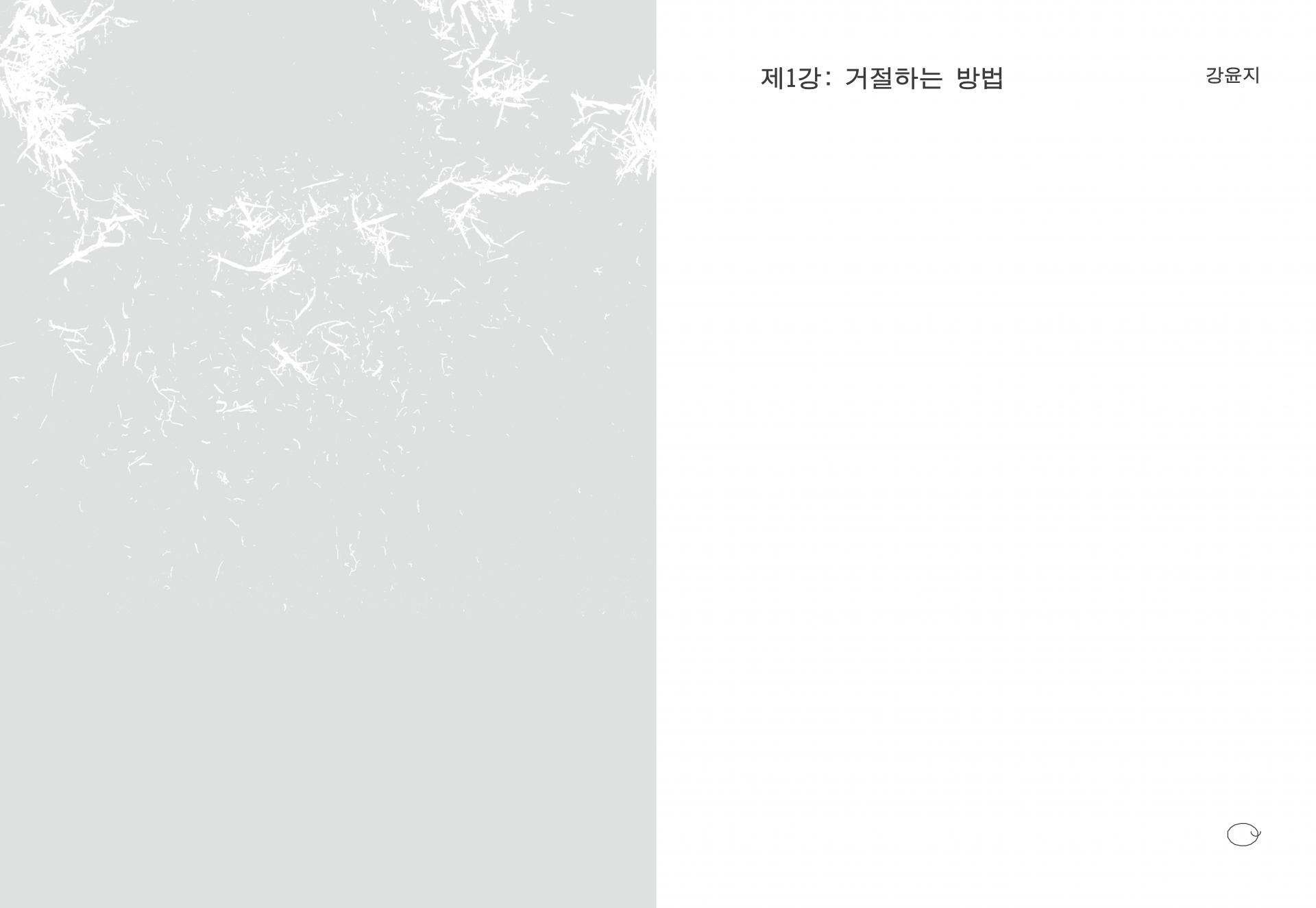 제1강: 거절하는 방법 (쥬쥬베북스)