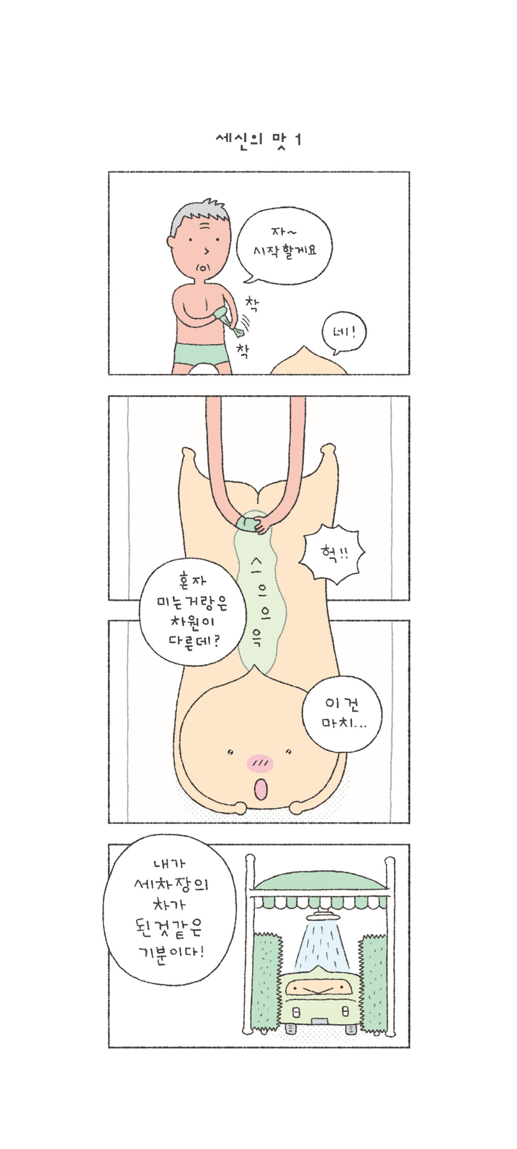 세신 되나요?