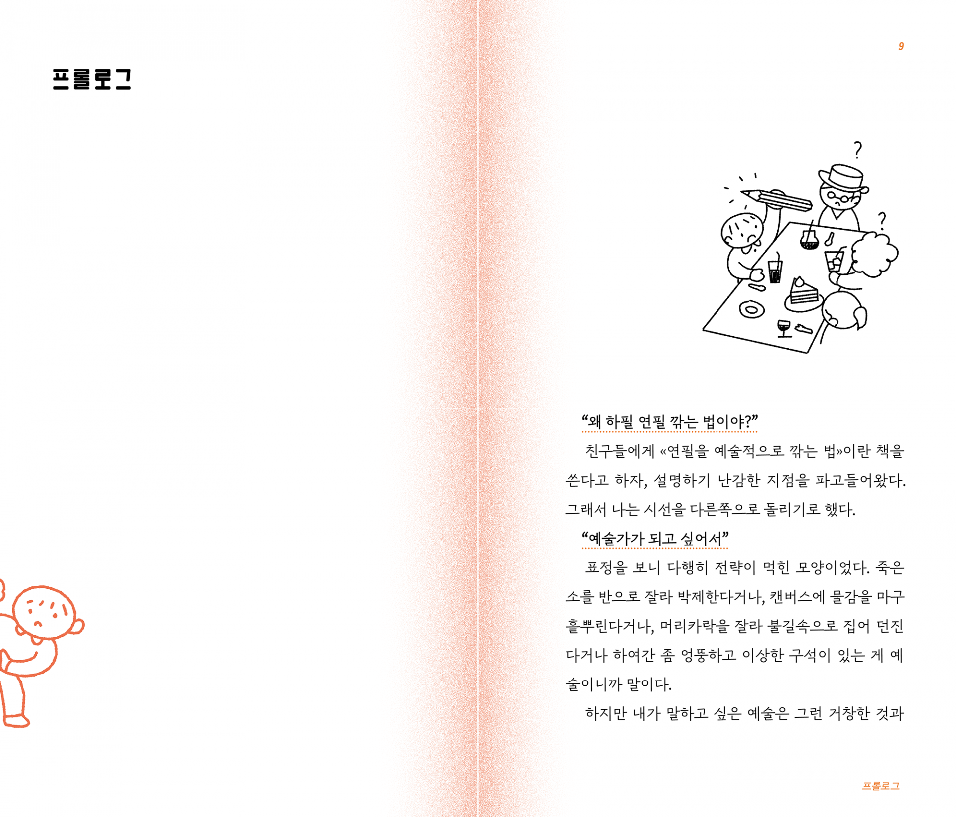 예술적으로 연필을 깎는 법