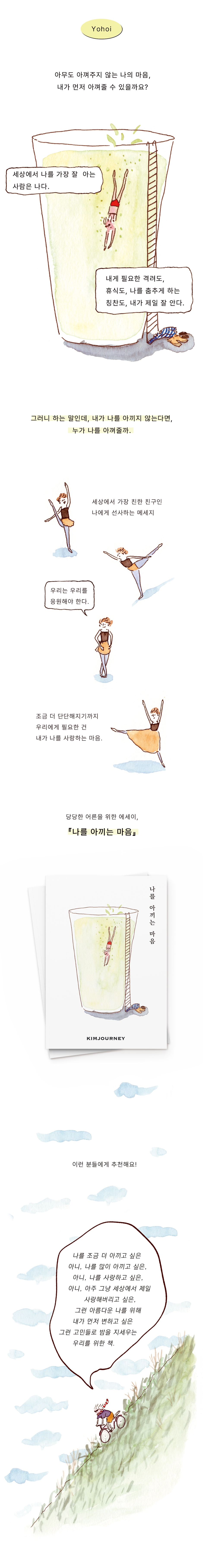 [6차 입고] 나를 아끼는 마음 (개정판) (김져니)