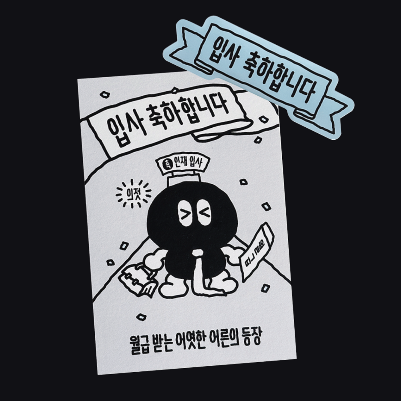 입사 축하 엽서 (오이웍스)