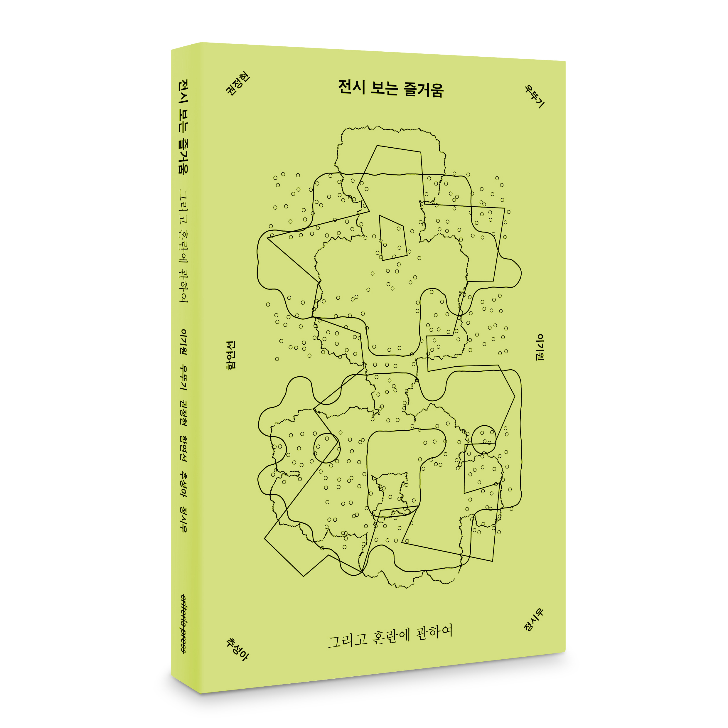 전시 보는 즐거움 : 그리고 혼란에 관하여