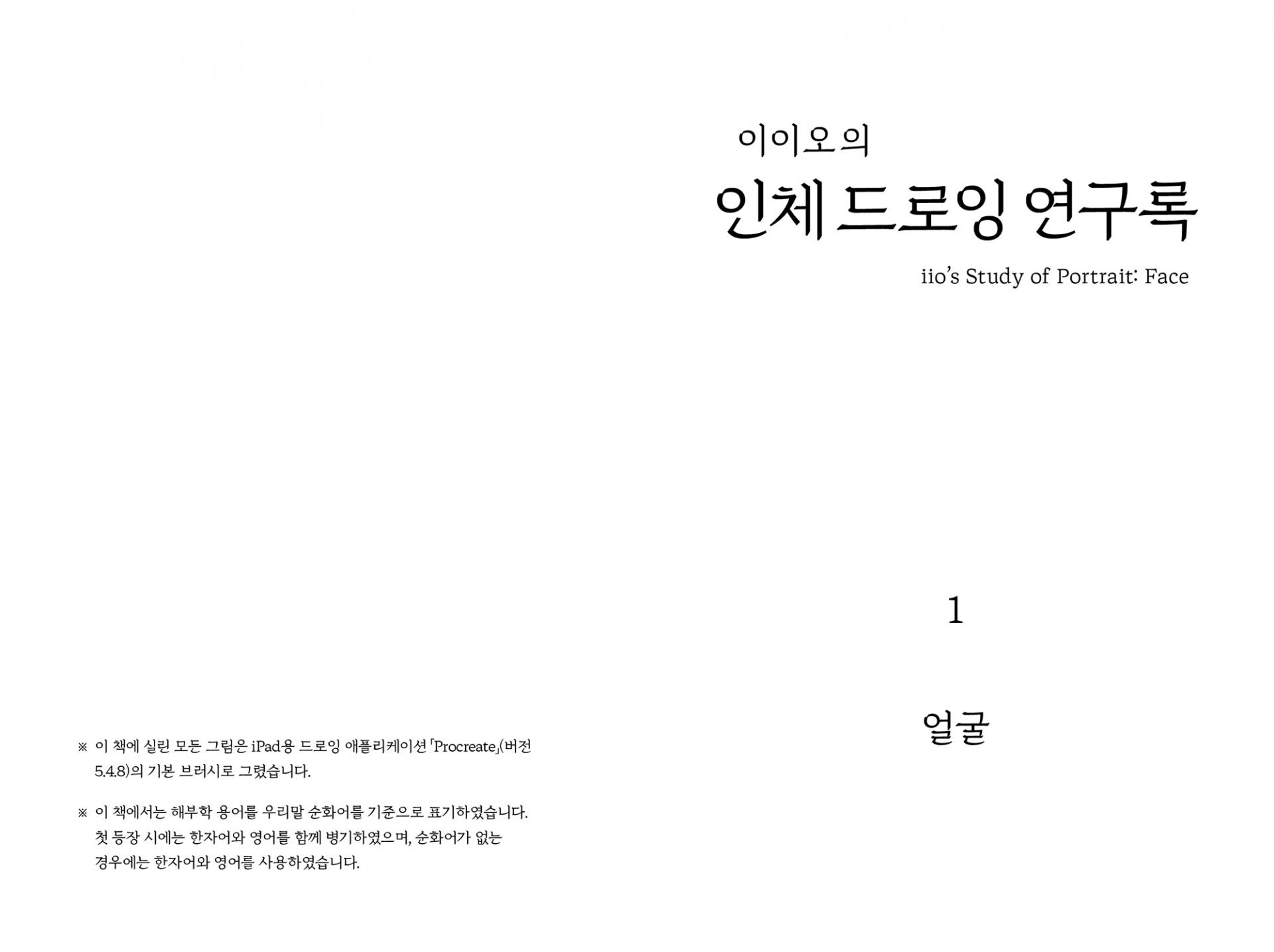 이이오의 인체 드로잉 연구록 1: 얼굴