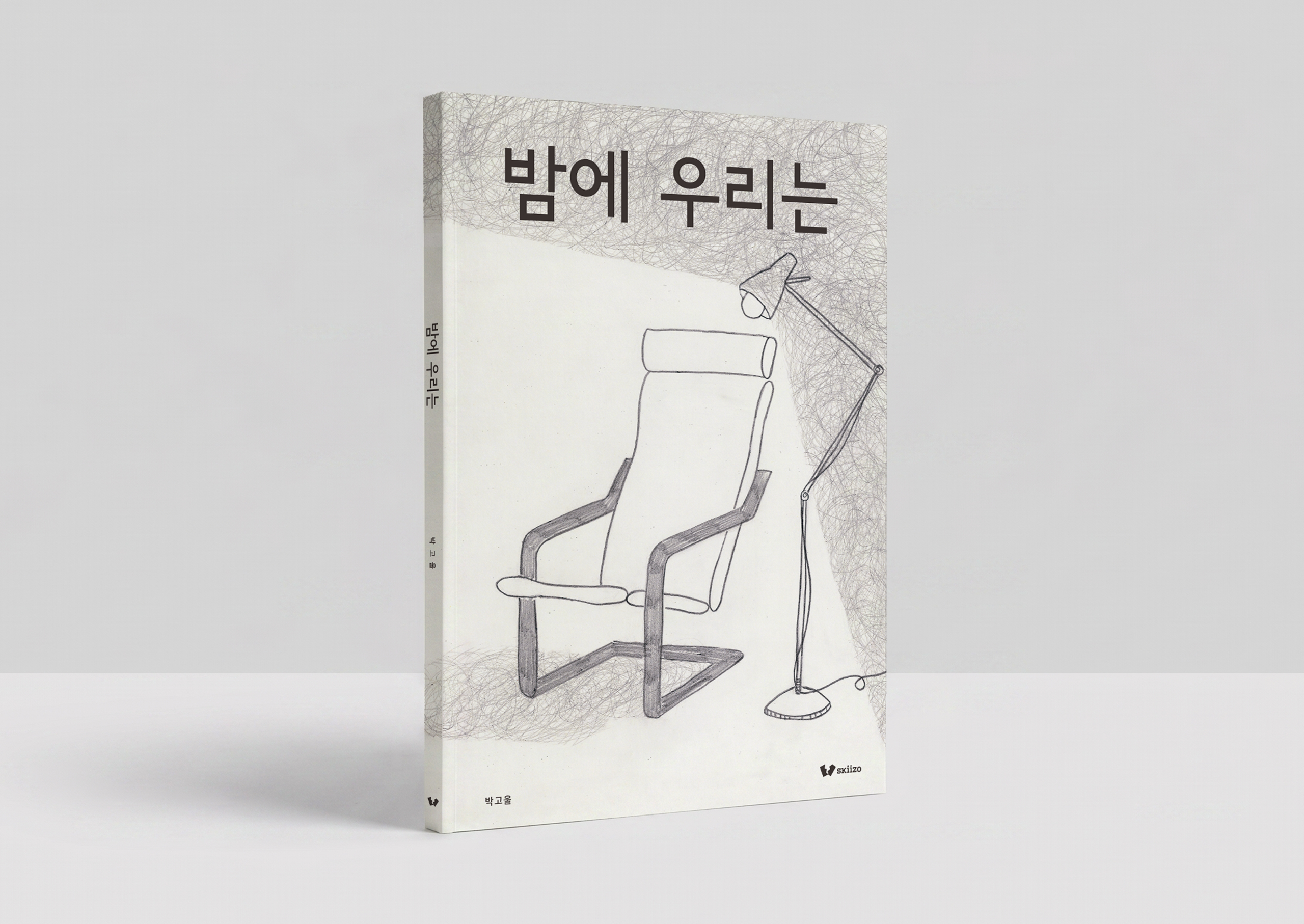 밤에 우리는