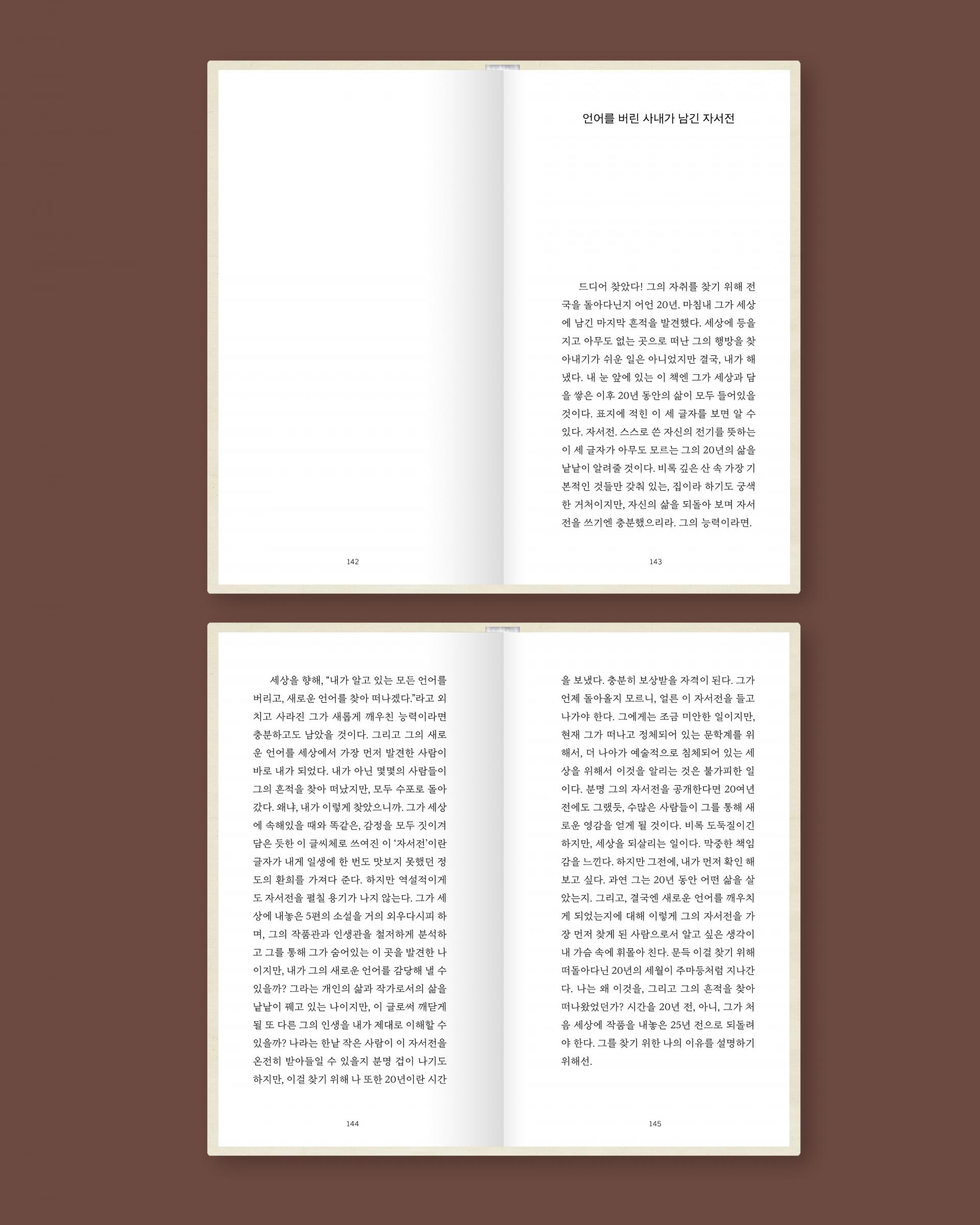 언어를 버린 사내가 남긴 자서전 (고스트북스)