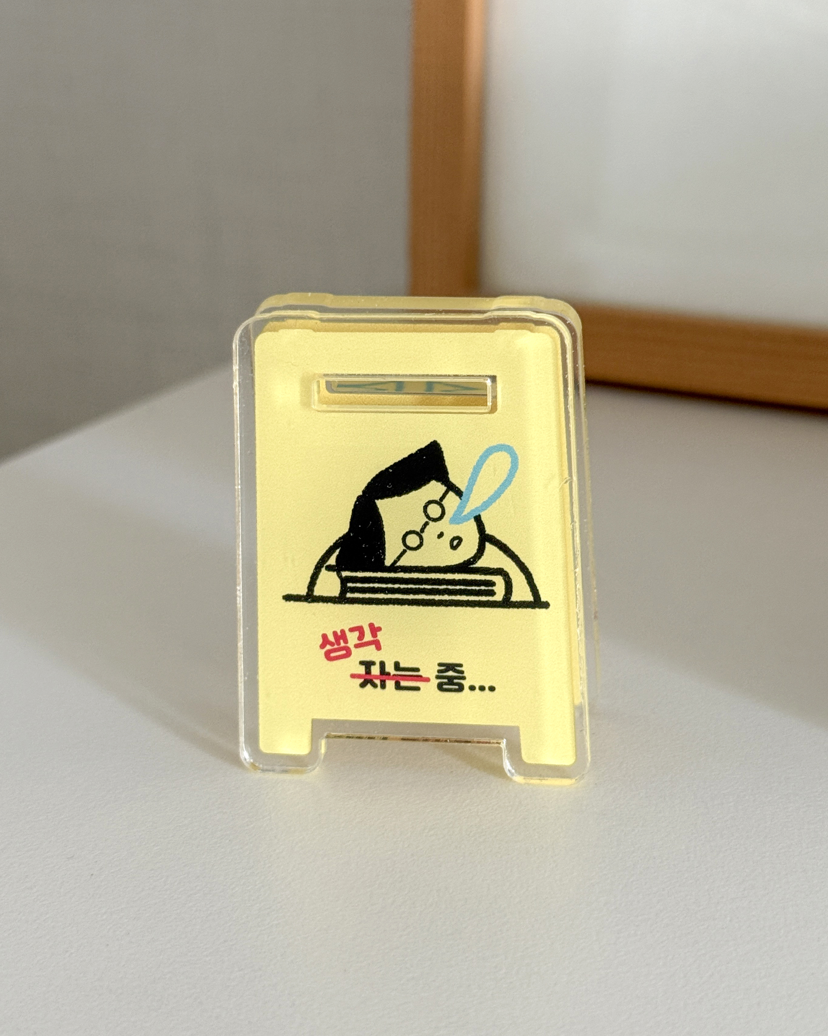 자는 거 아니야 입간판 집게 (쥬쥬베북스)