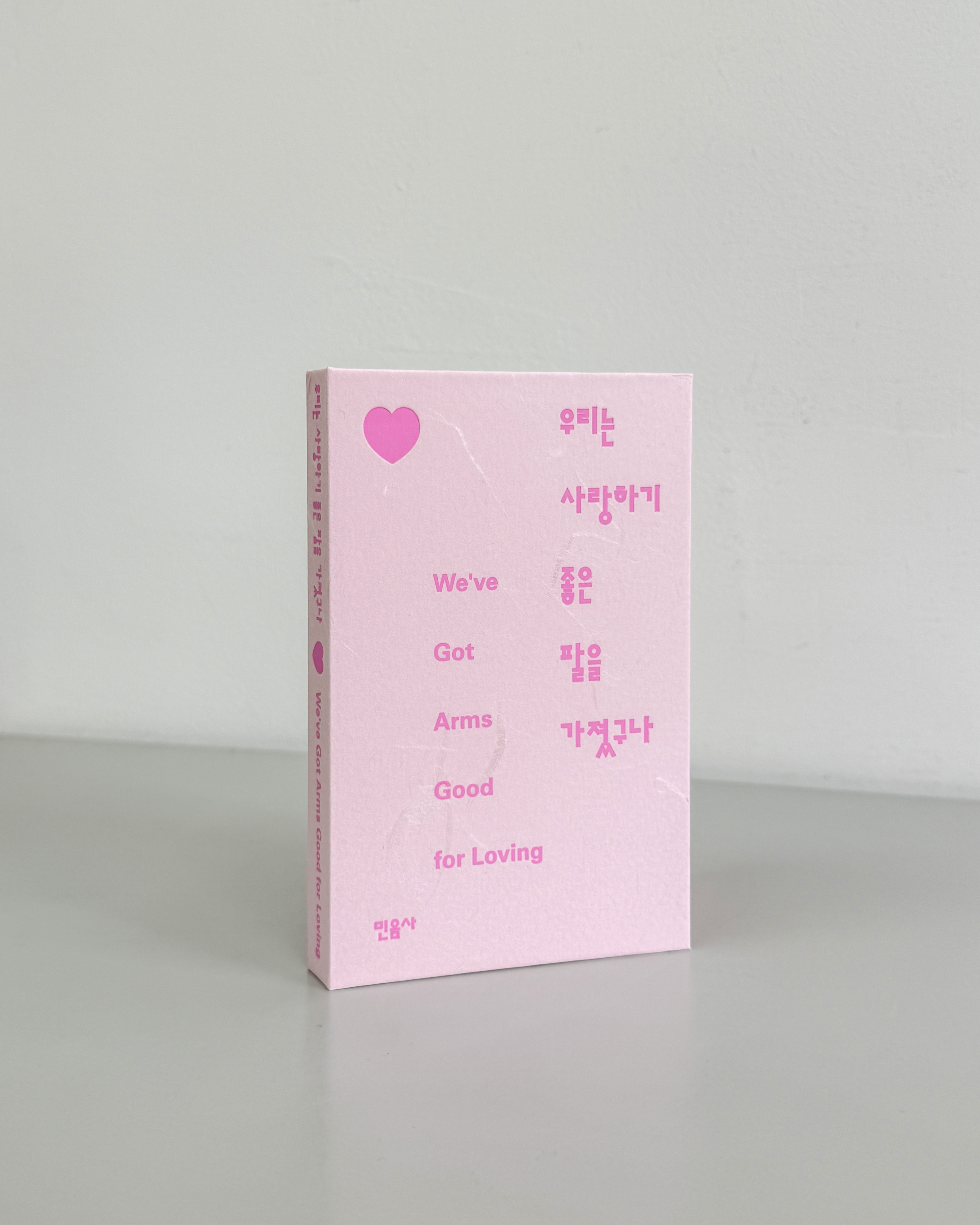 [한지 에디션] 우리는 사랑하기 좋은 팔을 가졌구나