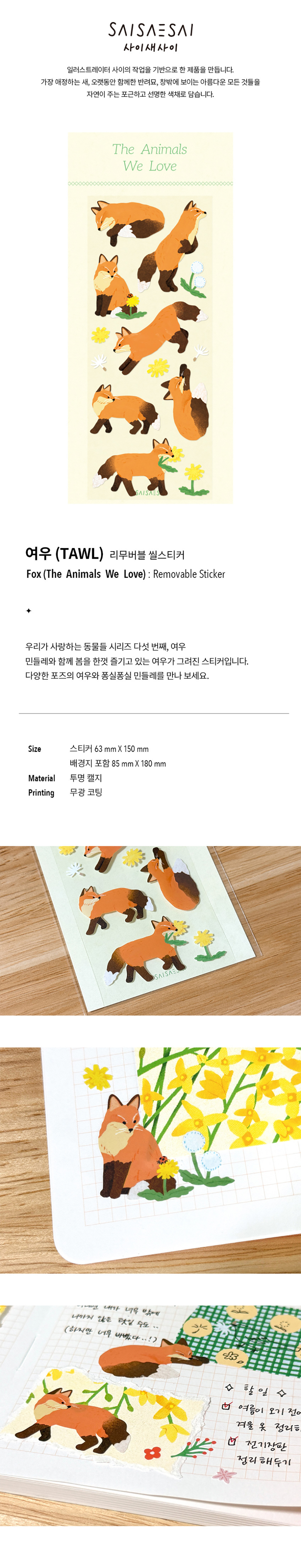 TAWL 여우 리무버블 씰스티커 (사이새사이)