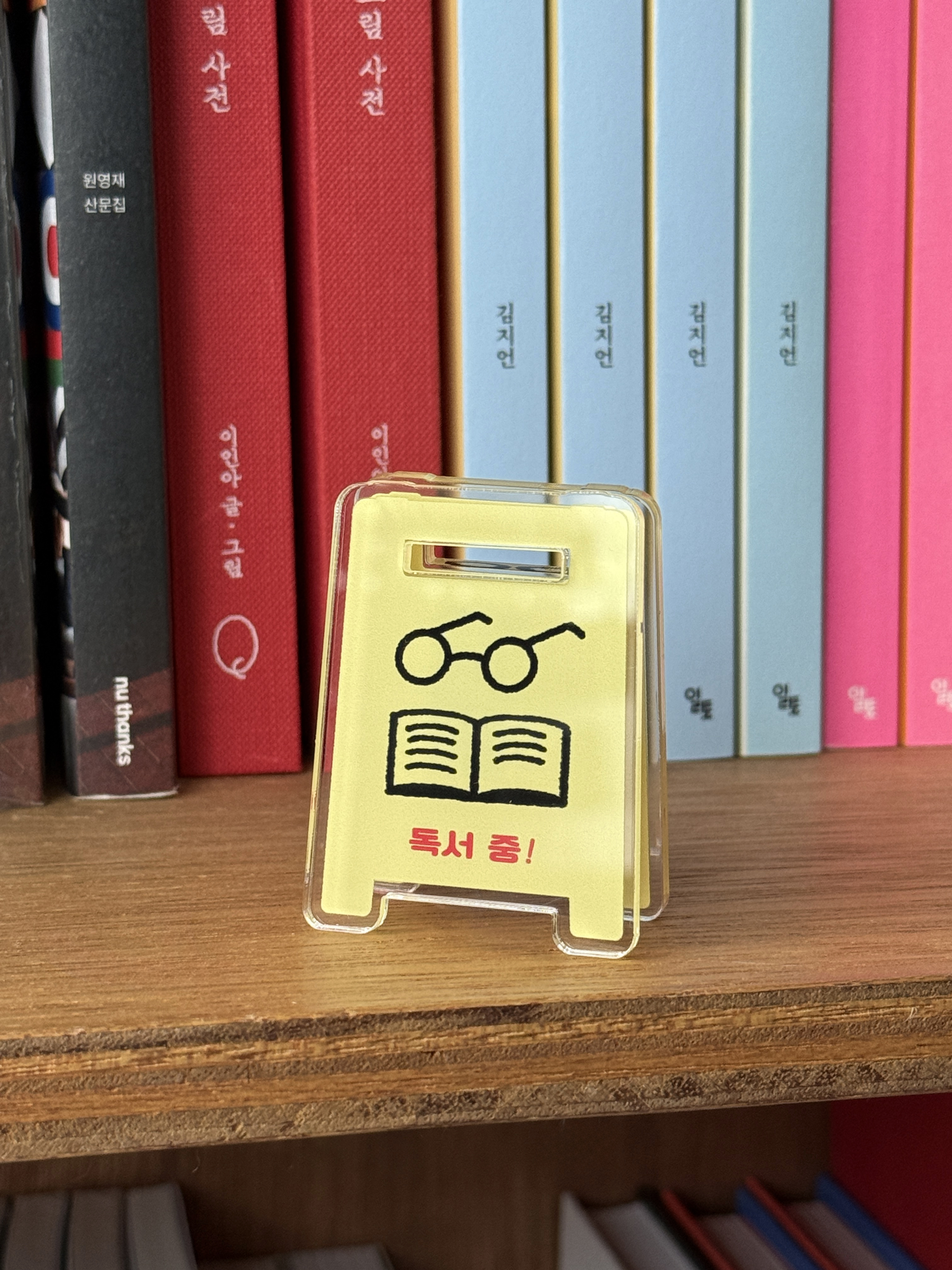 ”독서중“ 입간판 집게