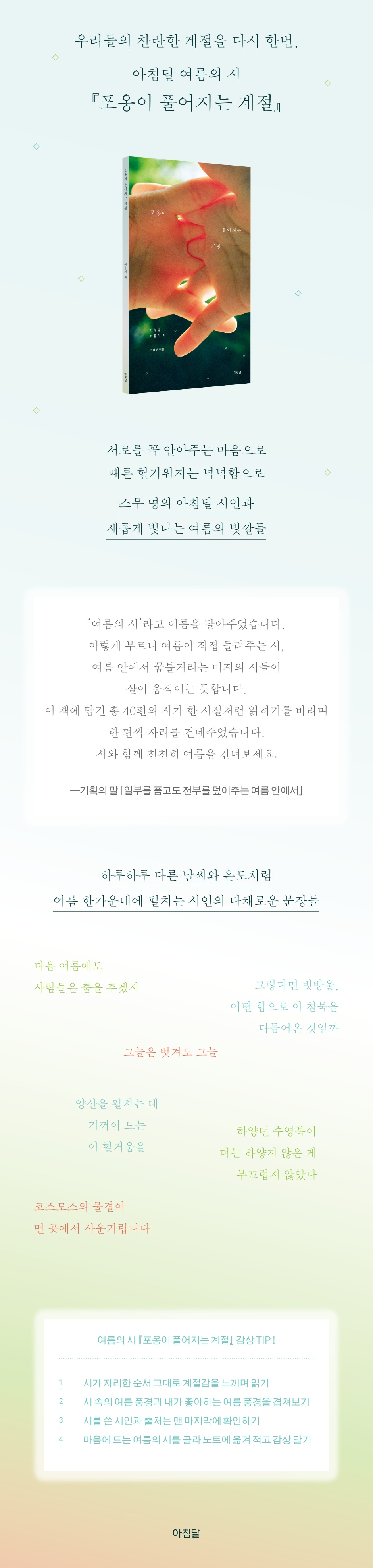 포옹이 풀어지는 계절: 아침달 여름의 시