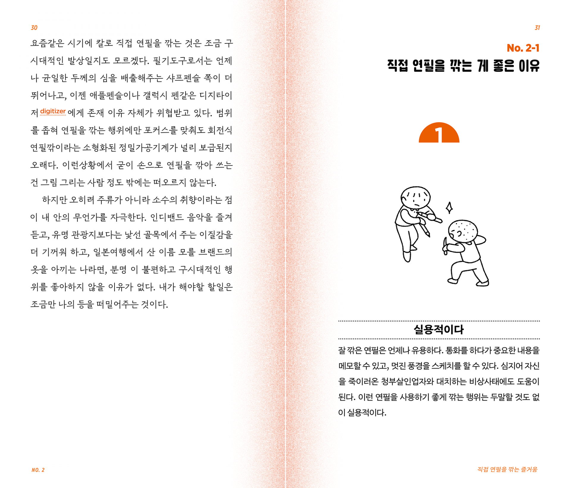 예술적으로 연필을 깎는 법