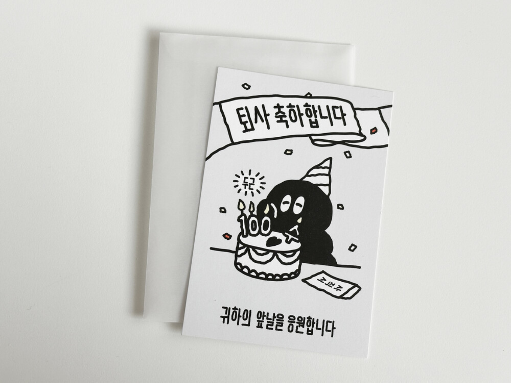 퇴사 축하 엽서 (오이웍스)