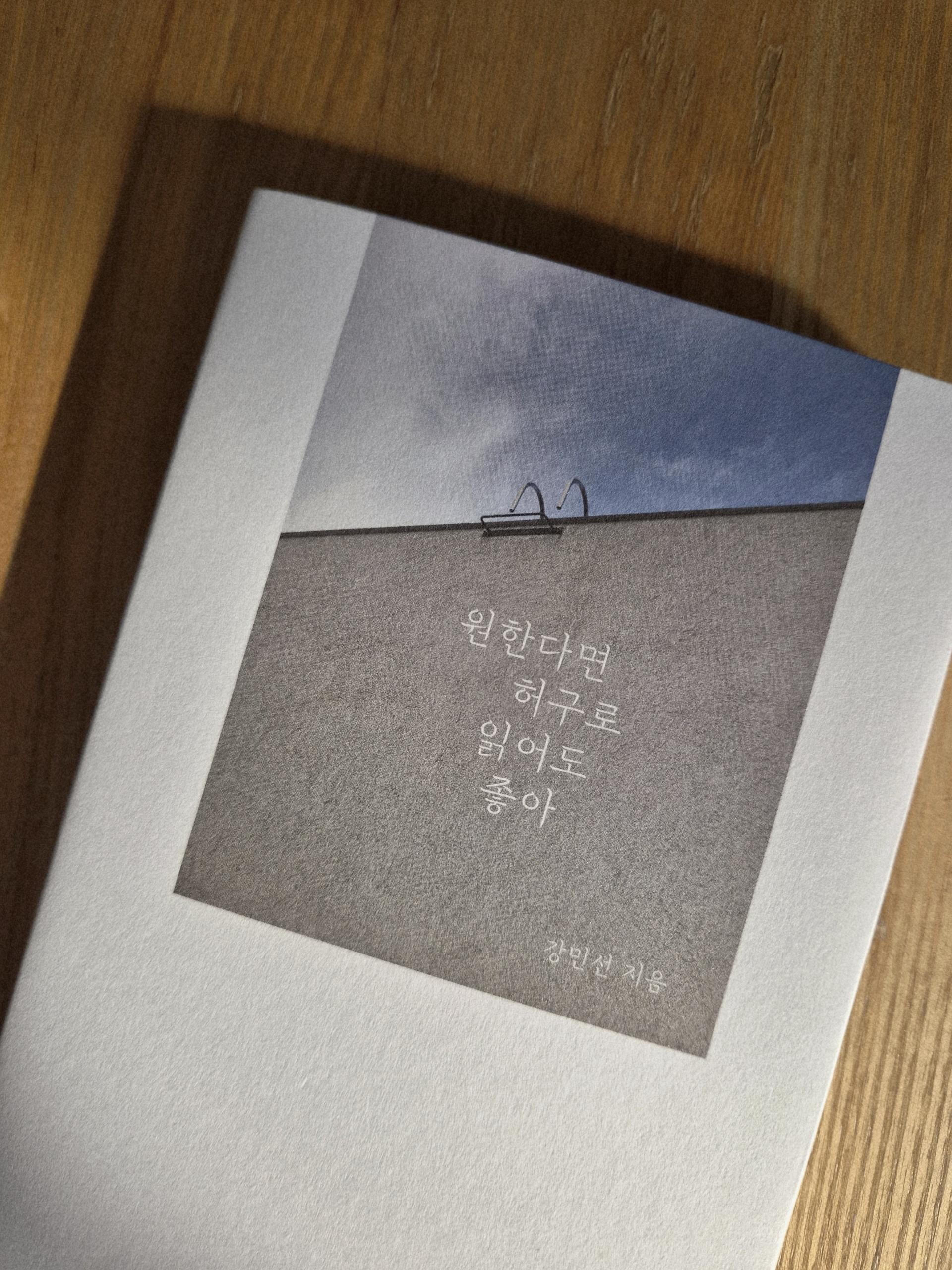 원한다면 허구로 읽어도 좋아 (임시제본소)