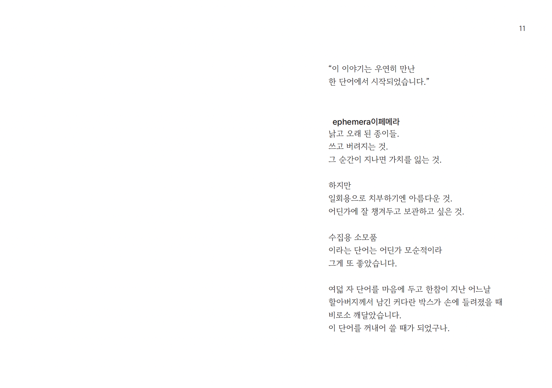 할아버지의 이페메라