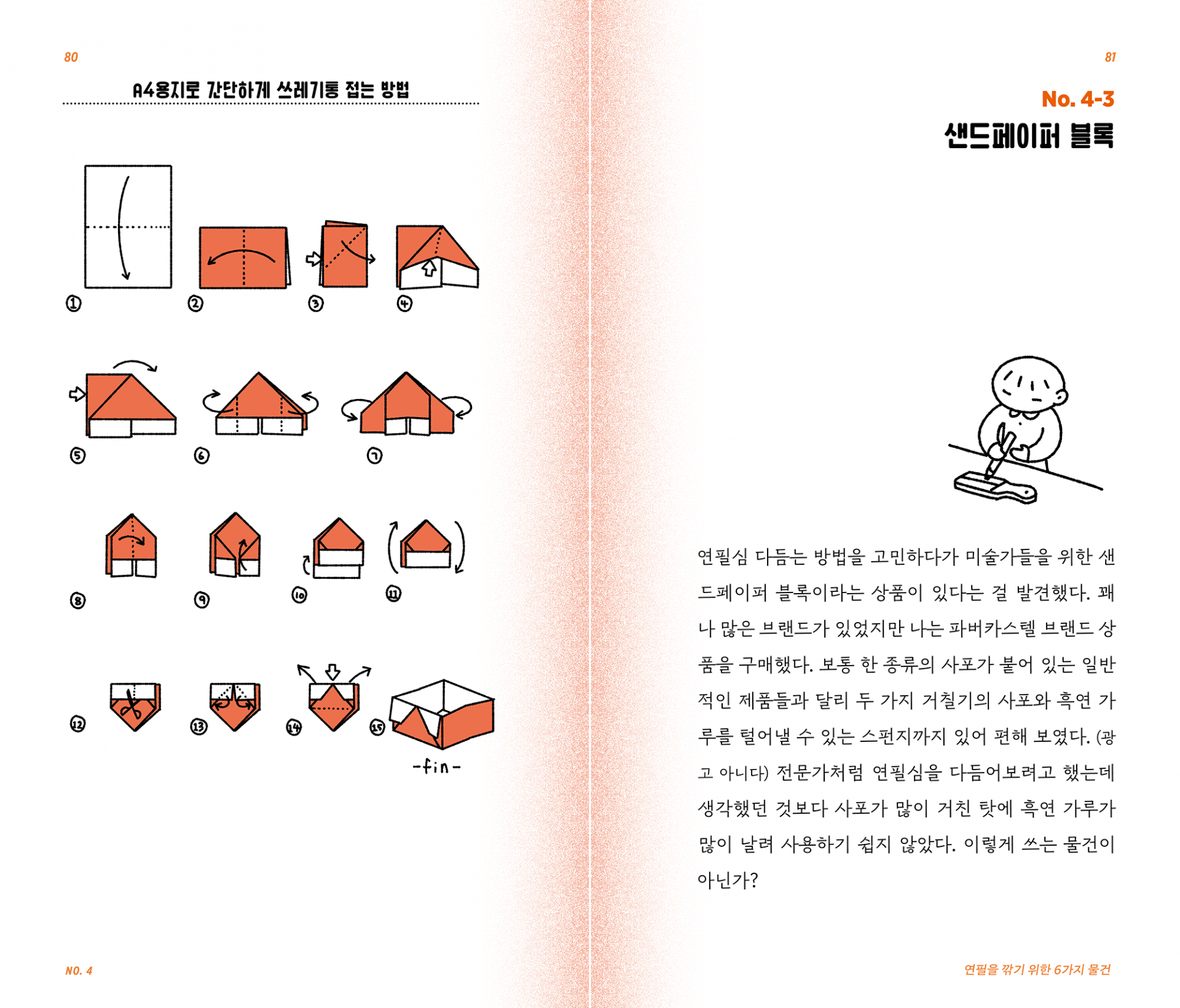 예술적으로 연필을 깎는 법