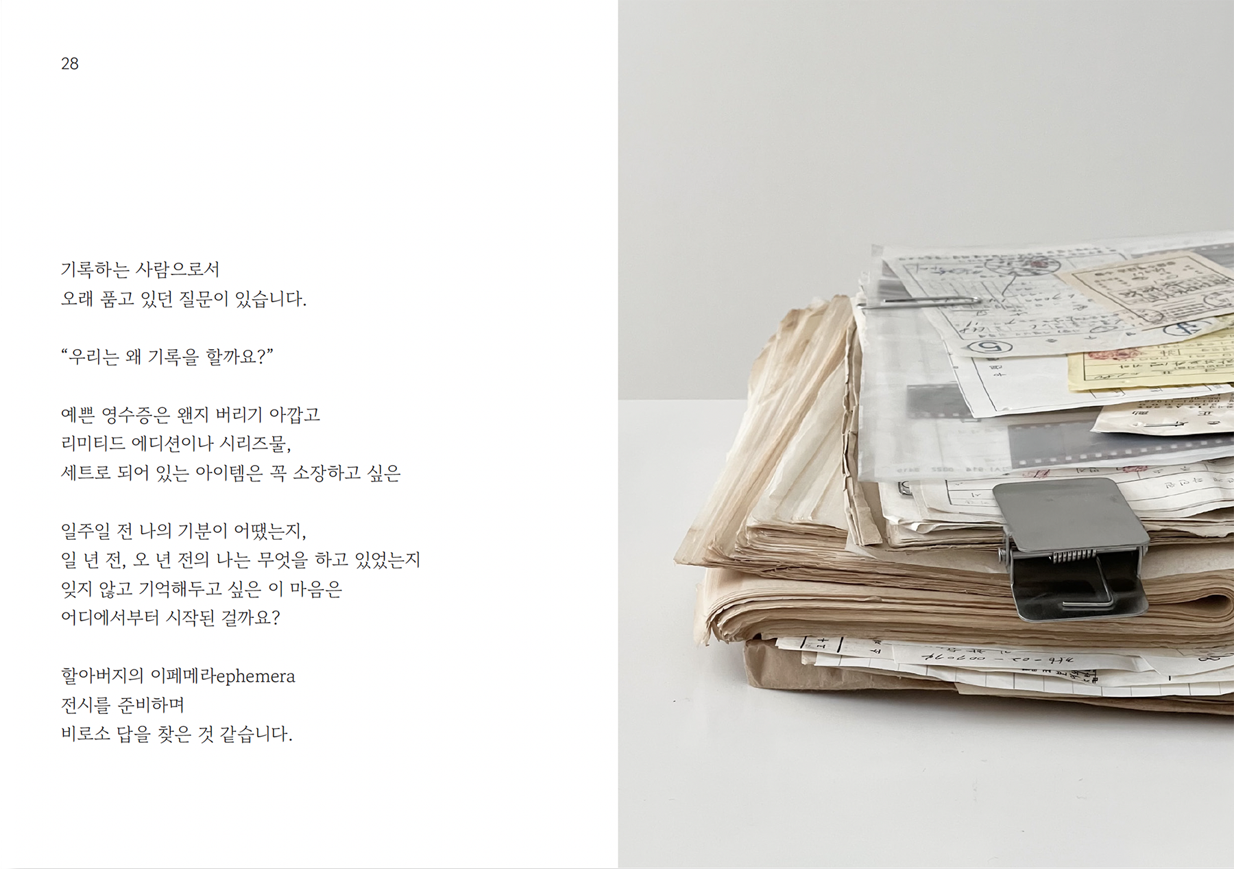 할아버지의 이페메라