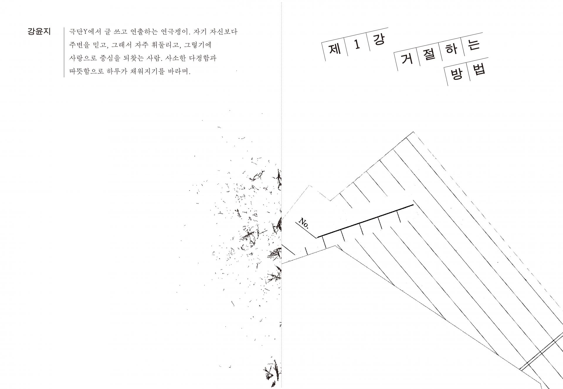 제1강: 거절하는 방법 (쥬쥬베북스)