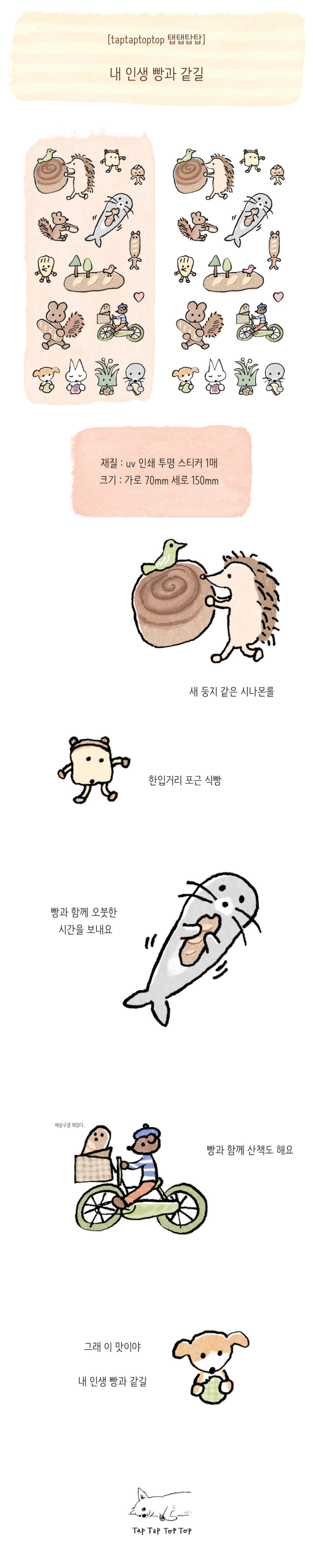 스티커-내 인생 빵과 같길 (탭탭탑탑)