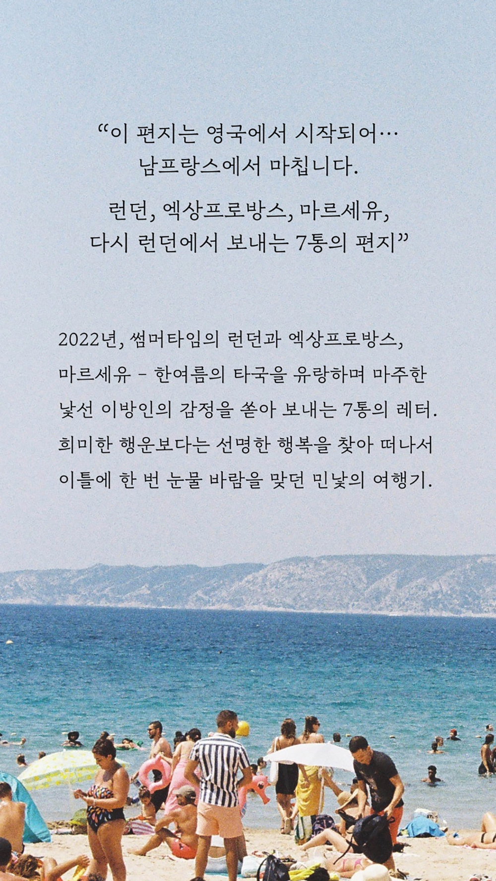 이방의 여름에서 배운 것 (개정판) (문장과장면들)